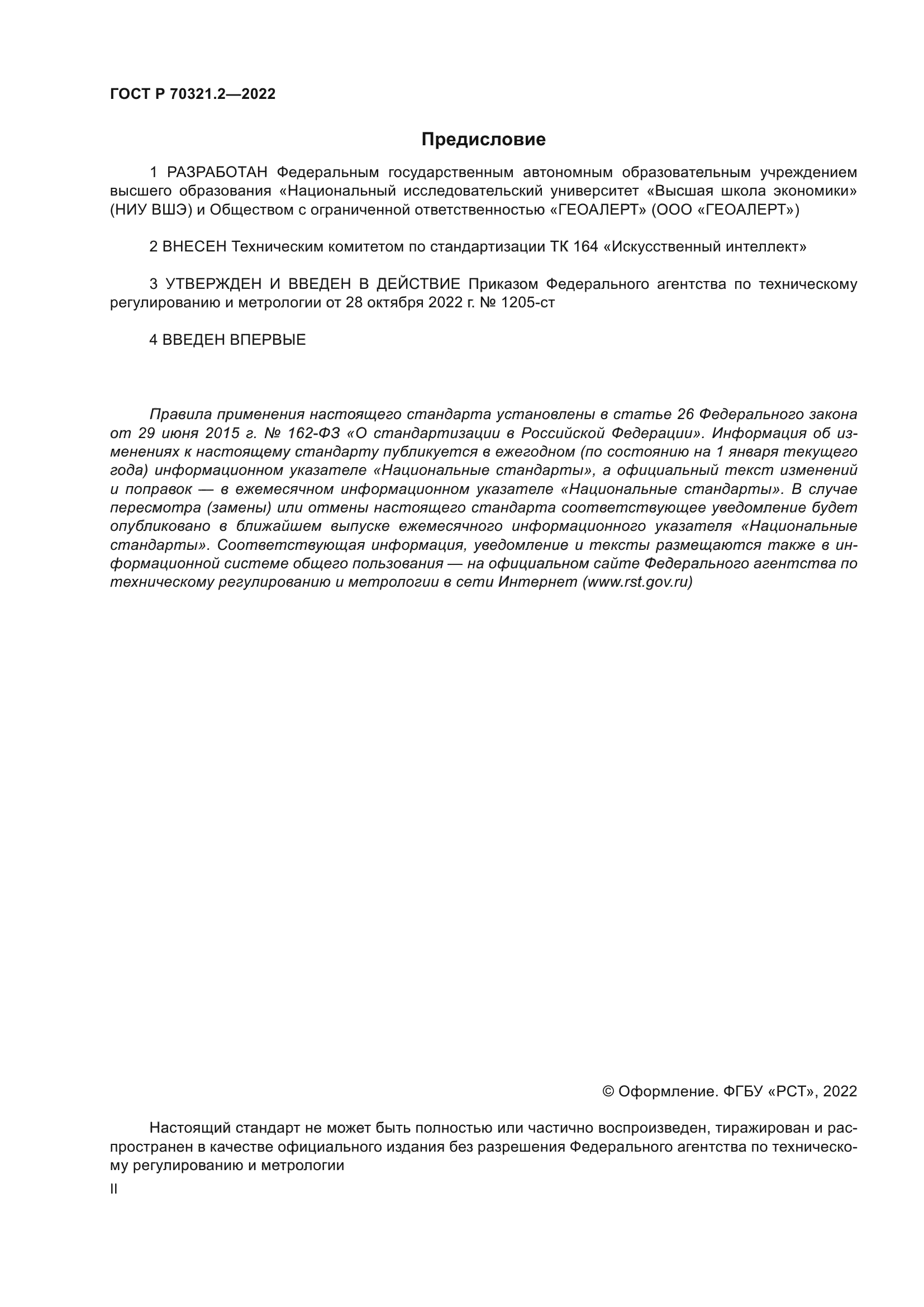 ГОСТ Р 70321.2-2022