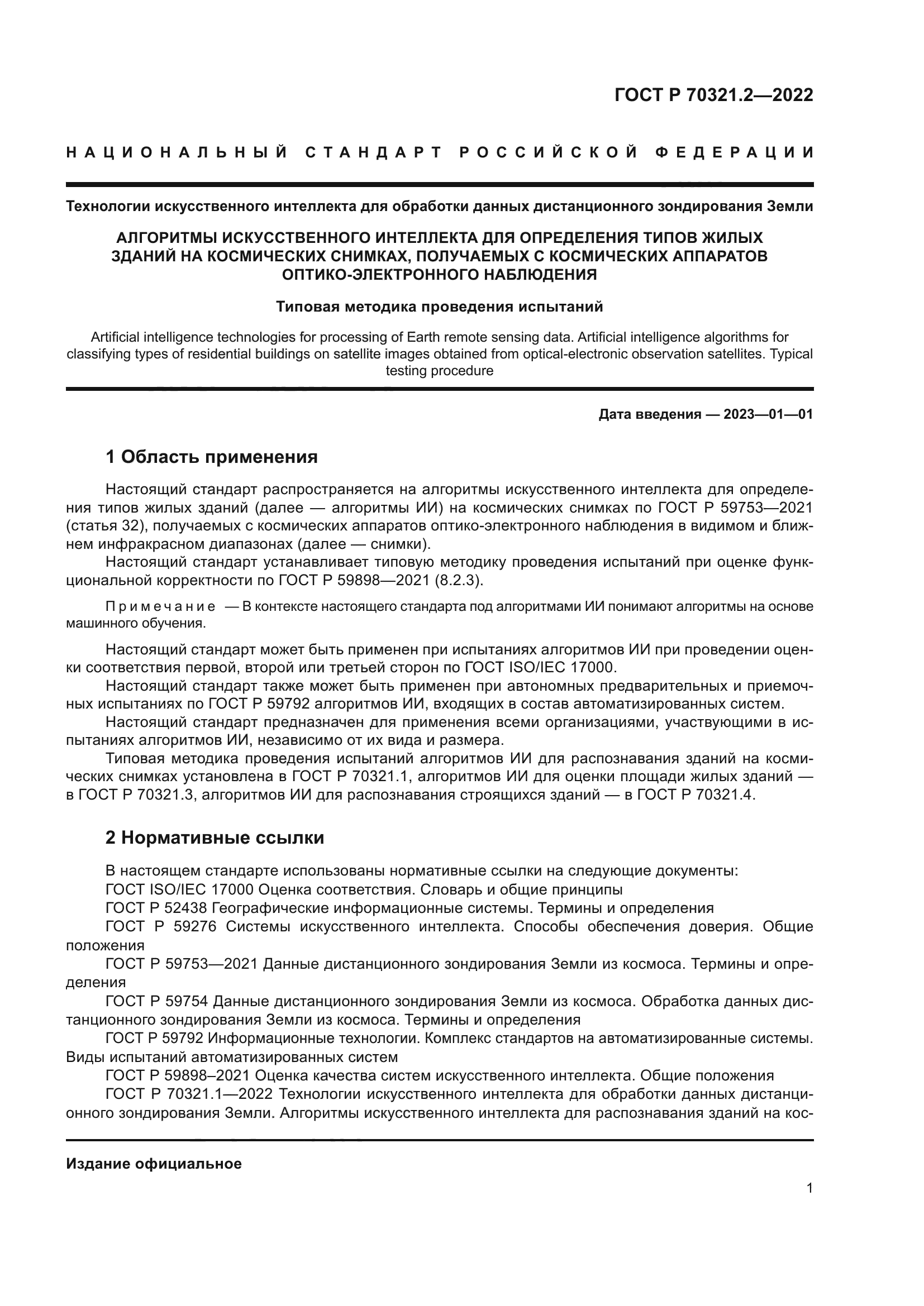 ГОСТ Р 70321.2-2022