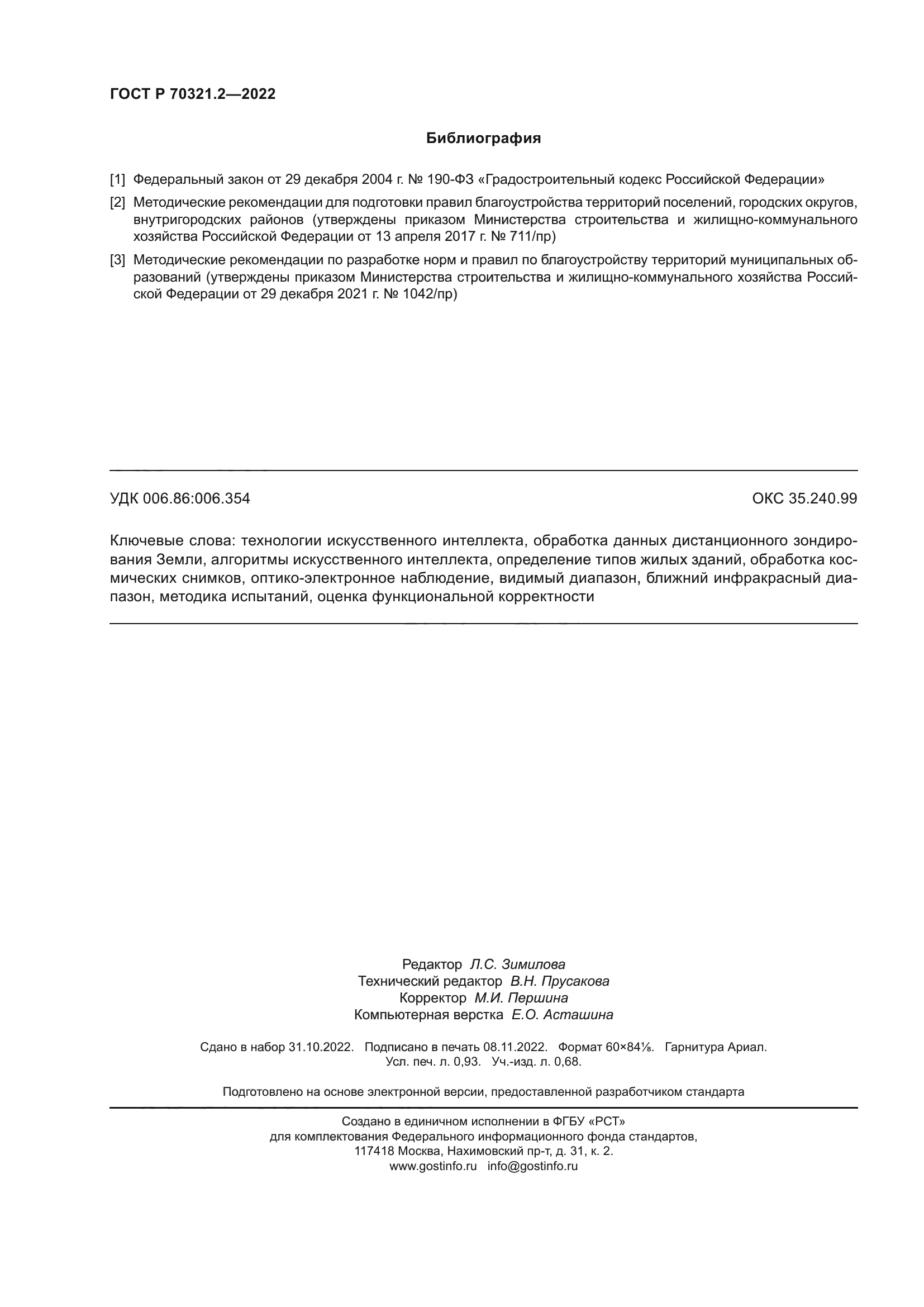 ГОСТ Р 70321.2-2022