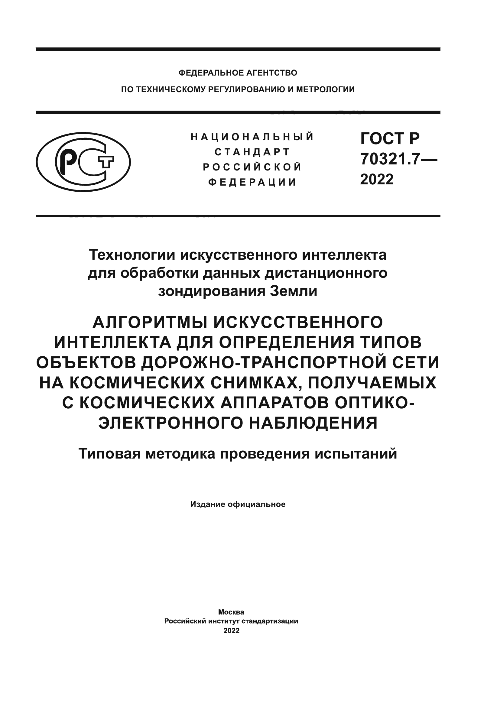 ГОСТ Р 70321.7-2022
