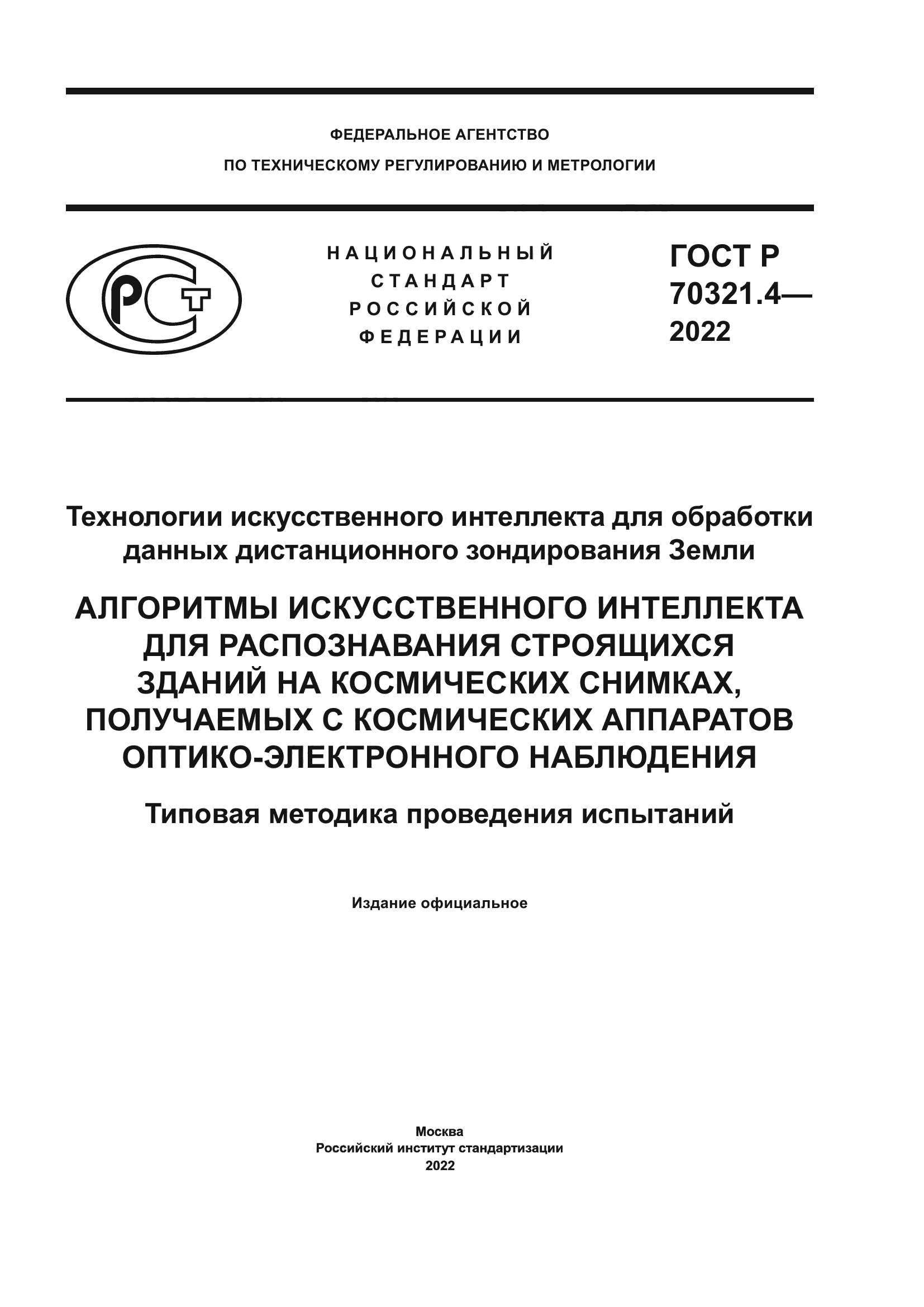 ГОСТ Р 70321.4-2022