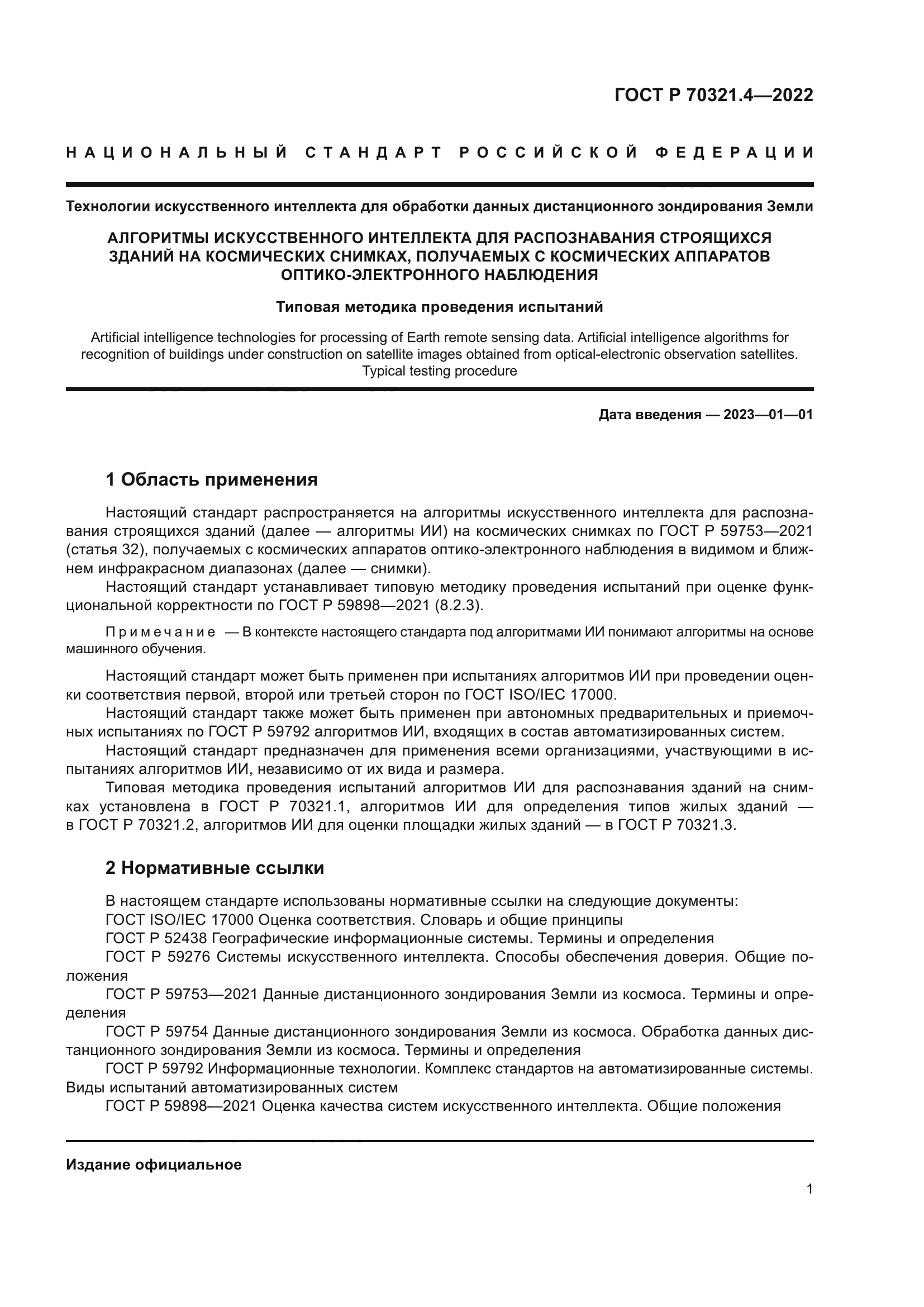 ГОСТ Р 70321.4-2022