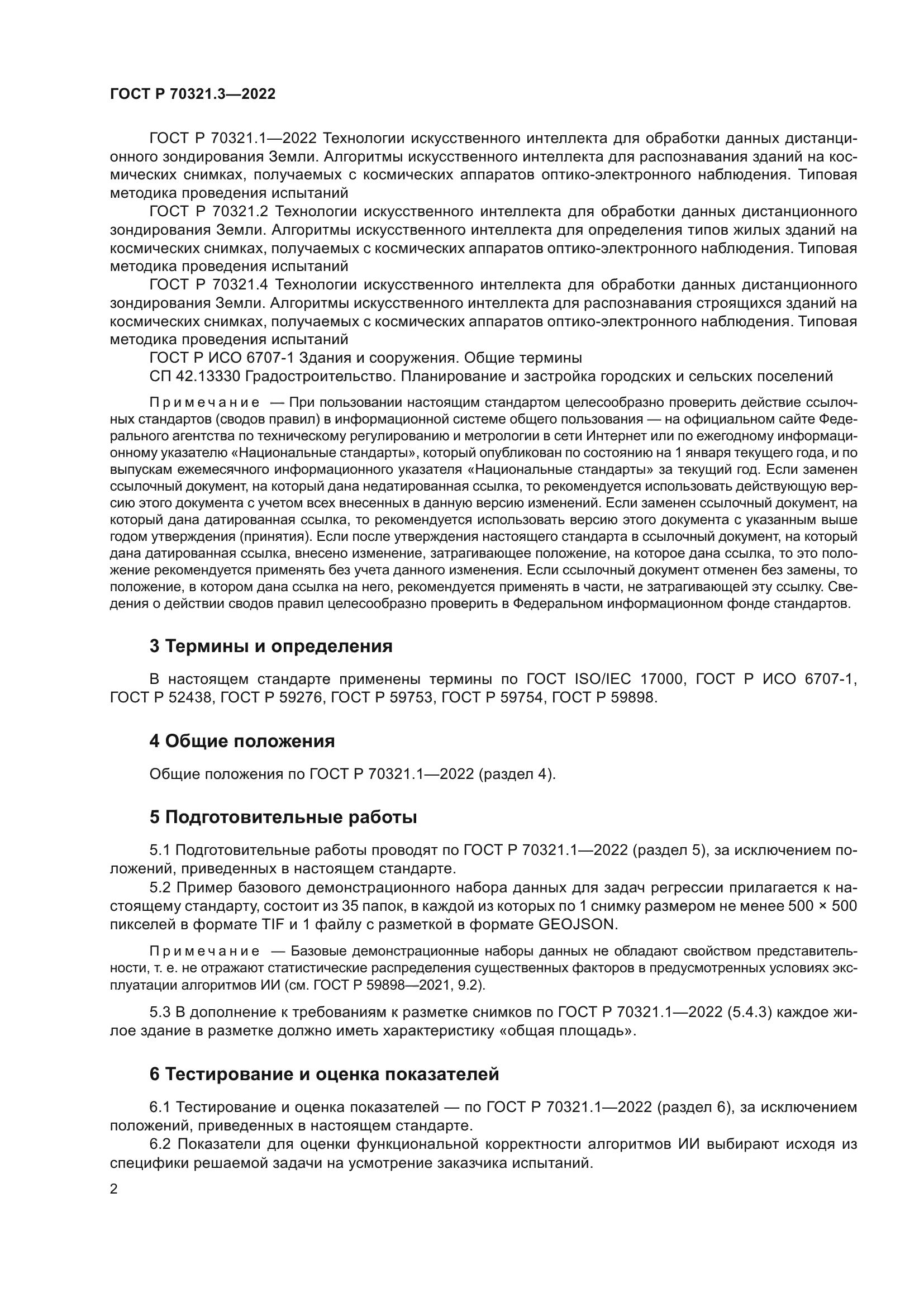 ГОСТ Р 70321.3-2022