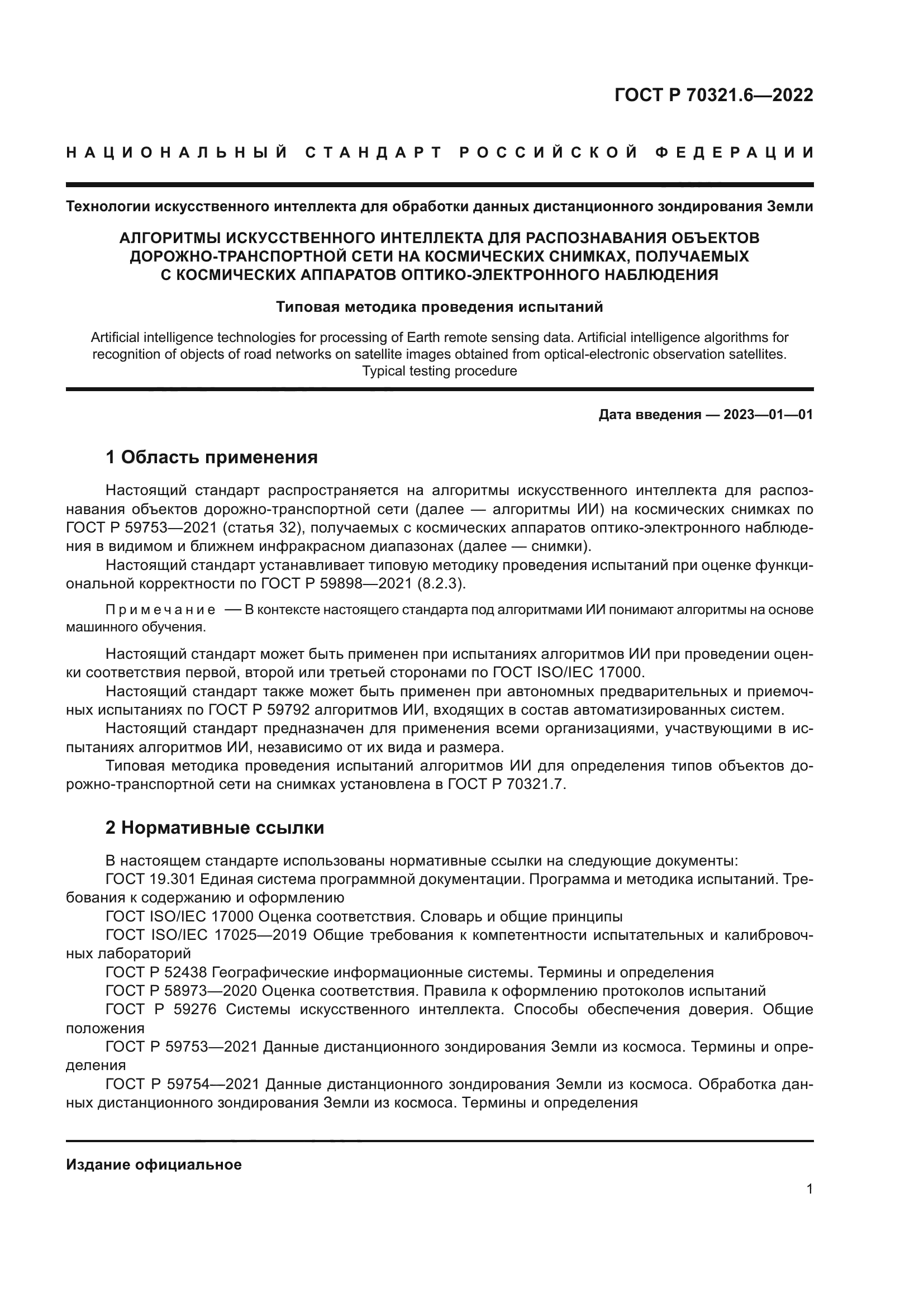 ГОСТ Р 70321.6-2022