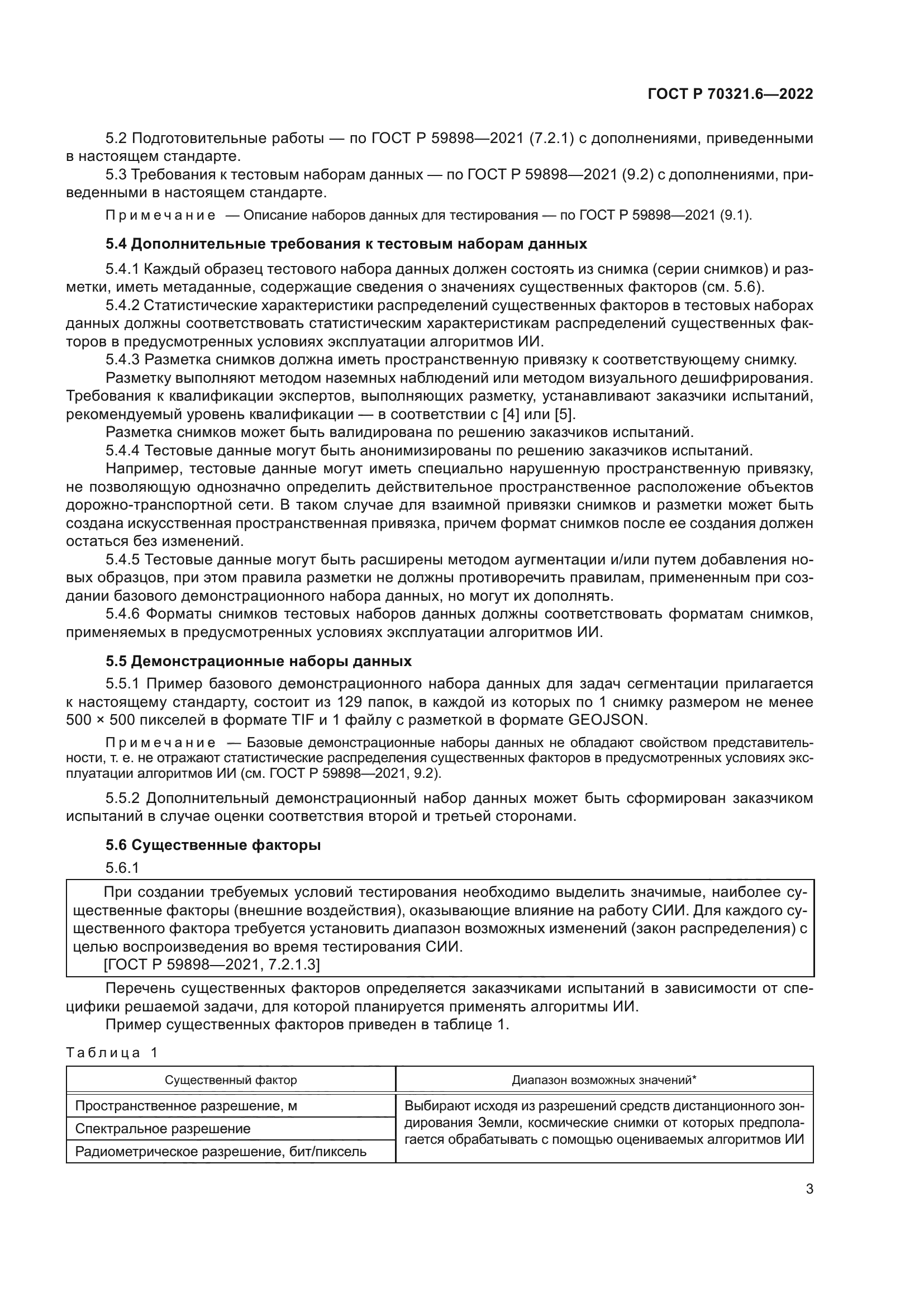 ГОСТ Р 70321.6-2022