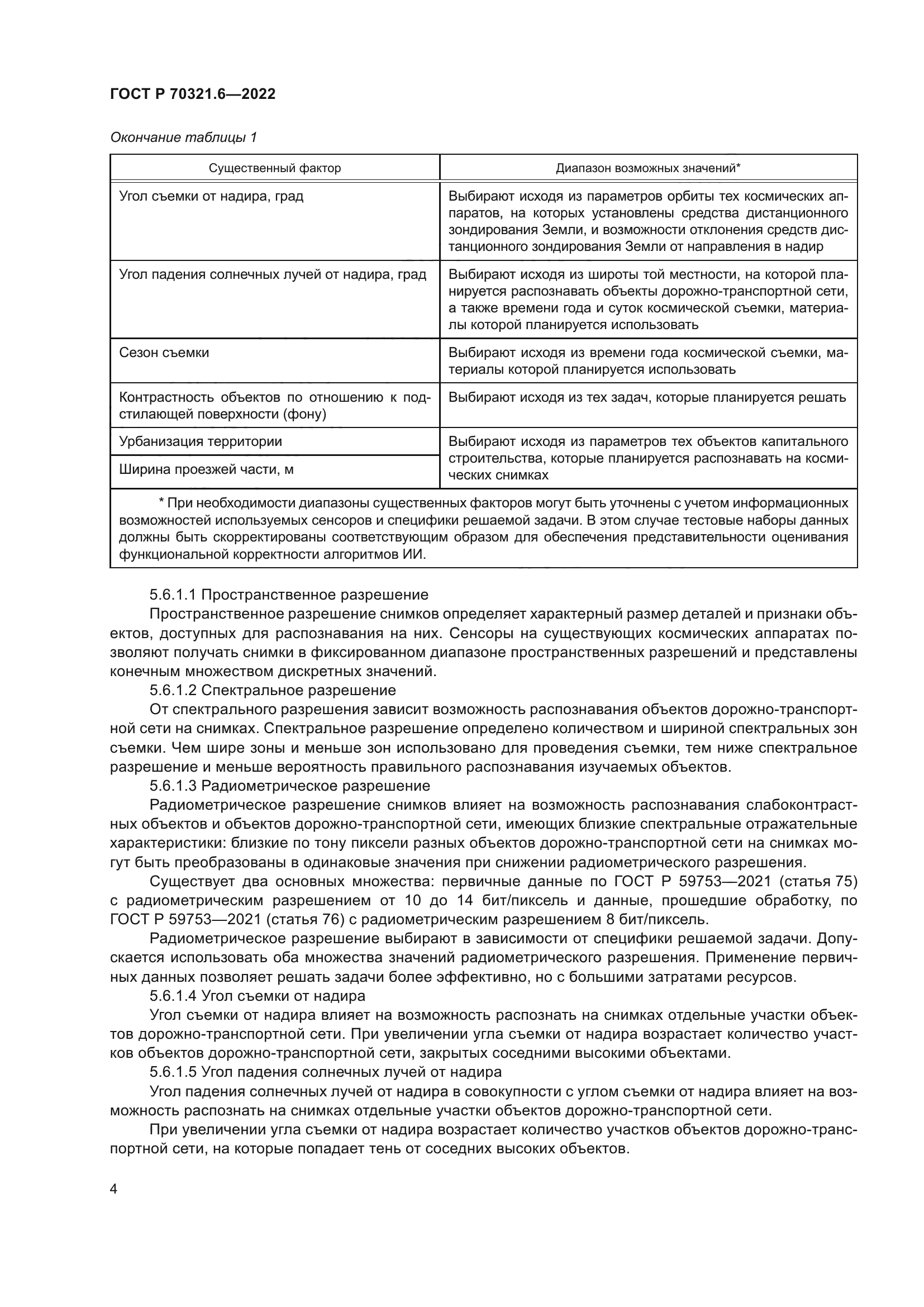 ГОСТ Р 70321.6-2022