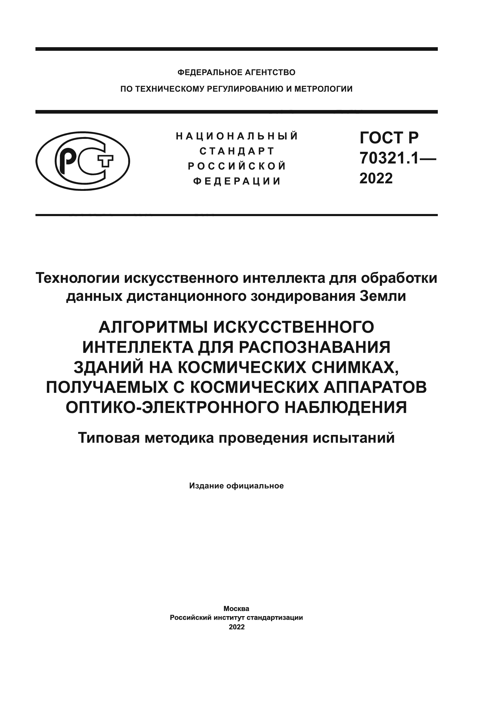 ГОСТ Р 70321.1-2022