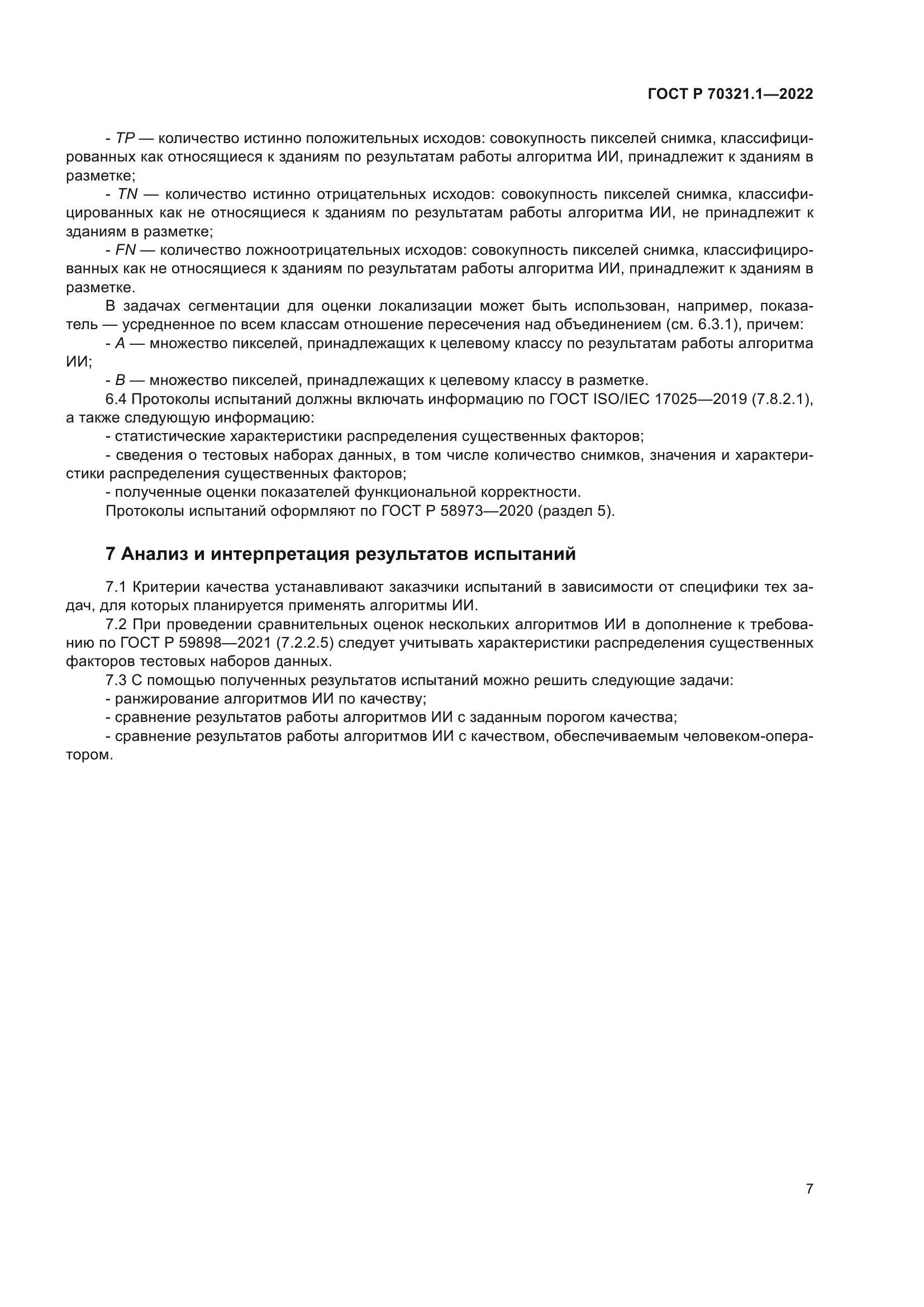 ГОСТ Р 70321.1-2022