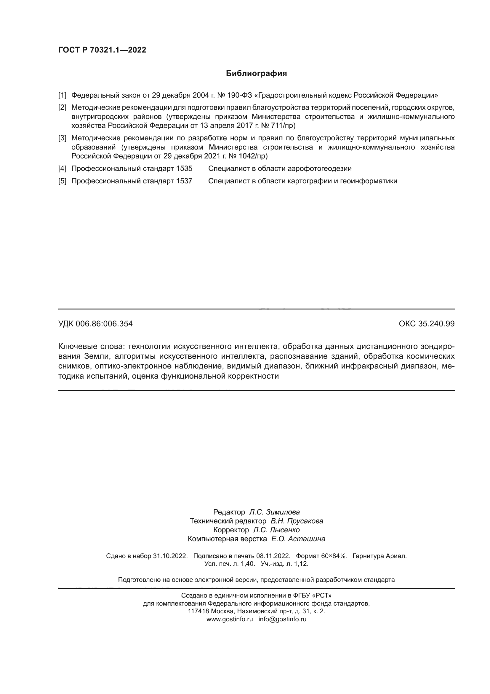 ГОСТ Р 70321.1-2022