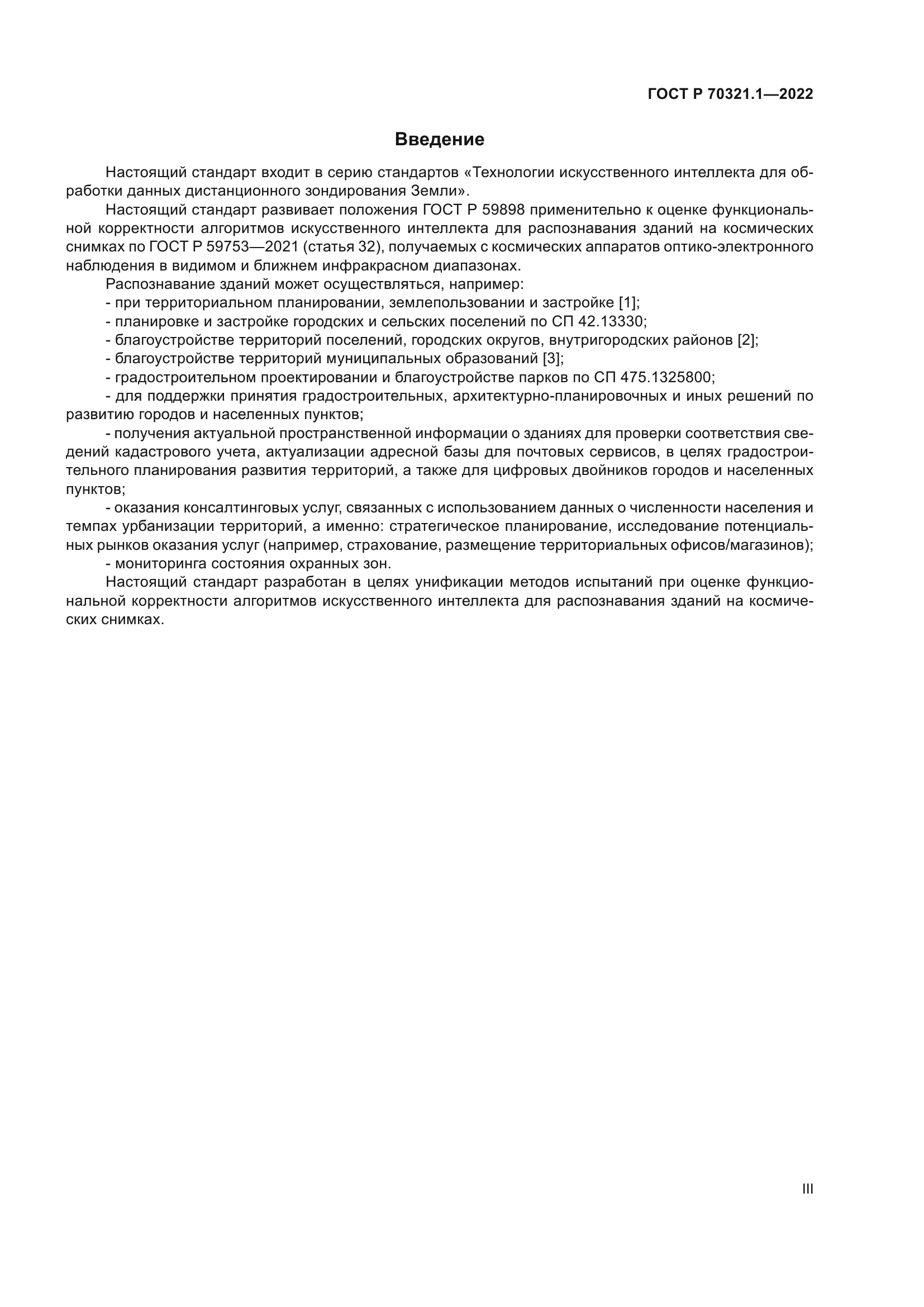 ГОСТ Р 70321.1-2022