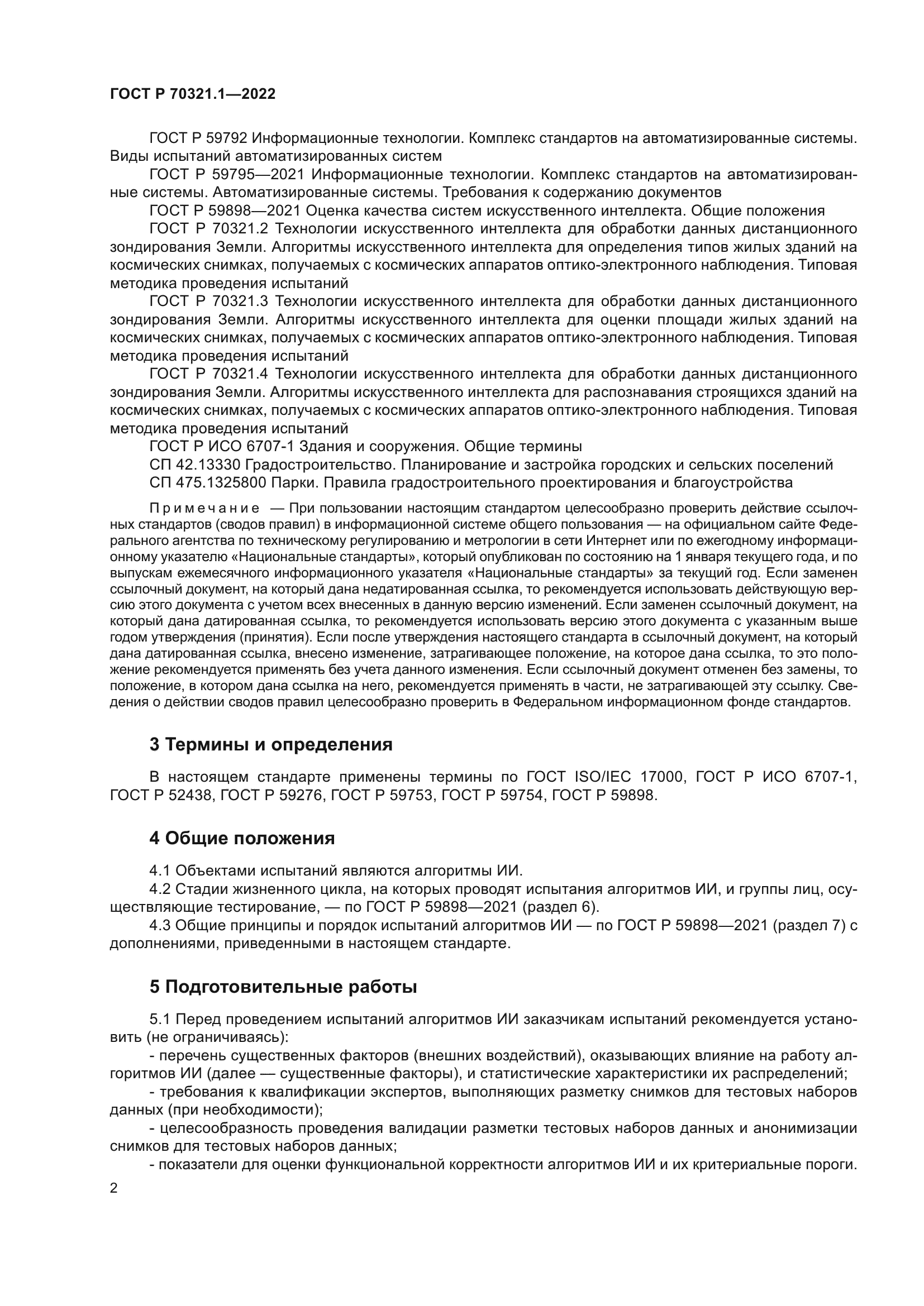 ГОСТ Р 70321.1-2022