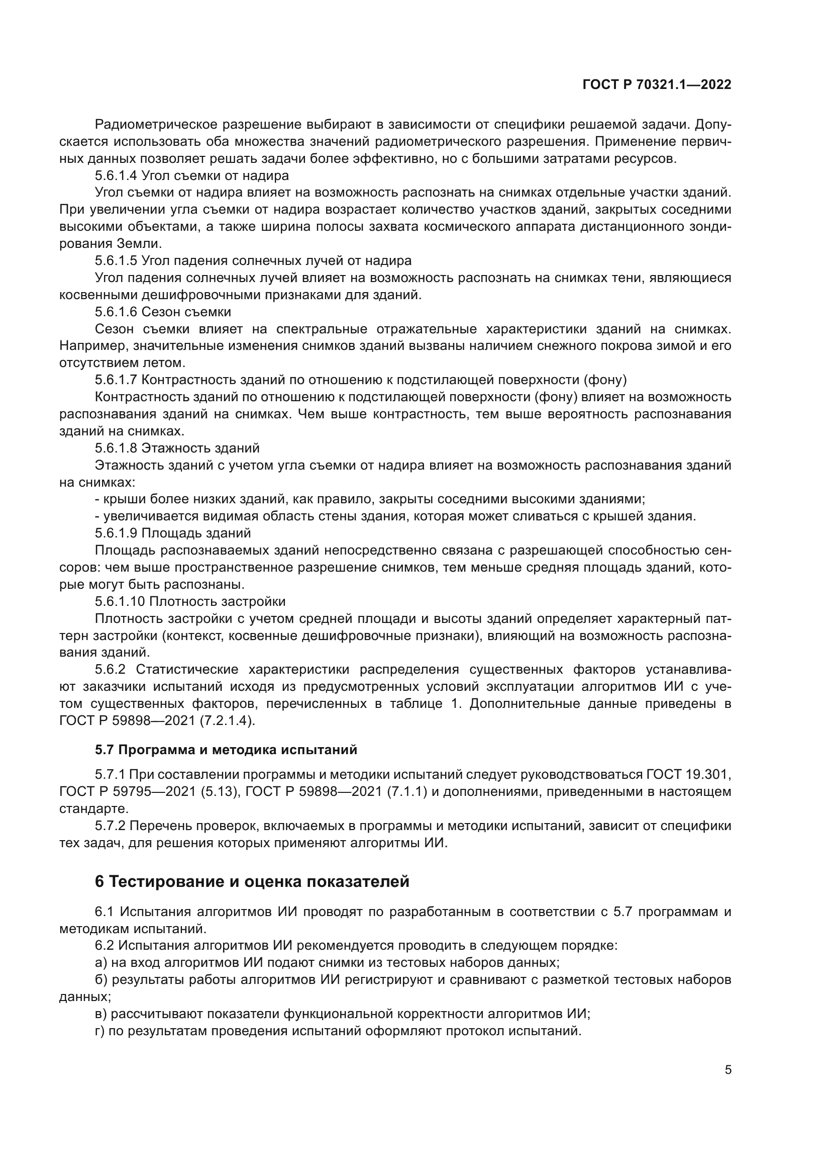 ГОСТ Р 70321.1-2022