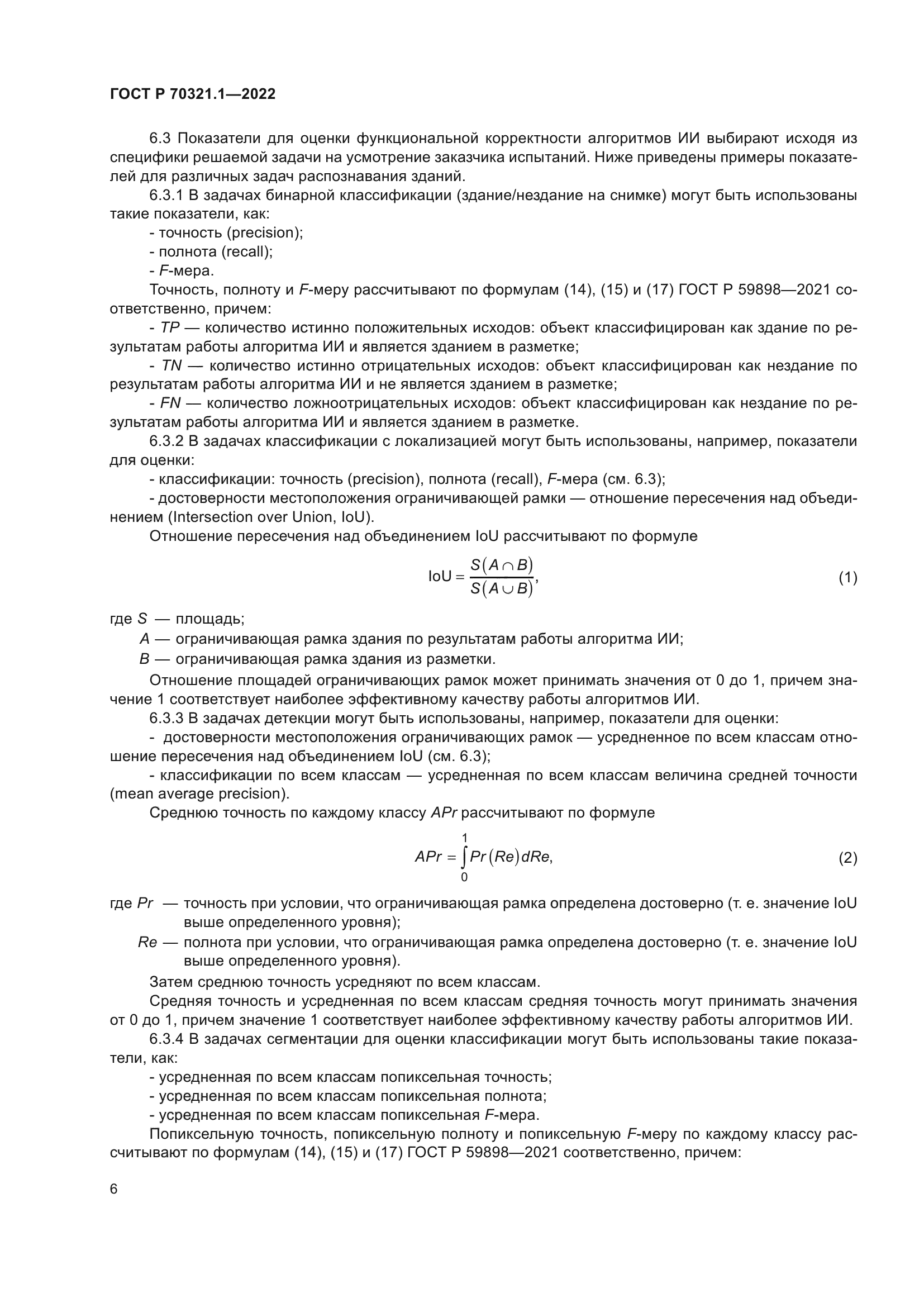 ГОСТ Р 70321.1-2022
