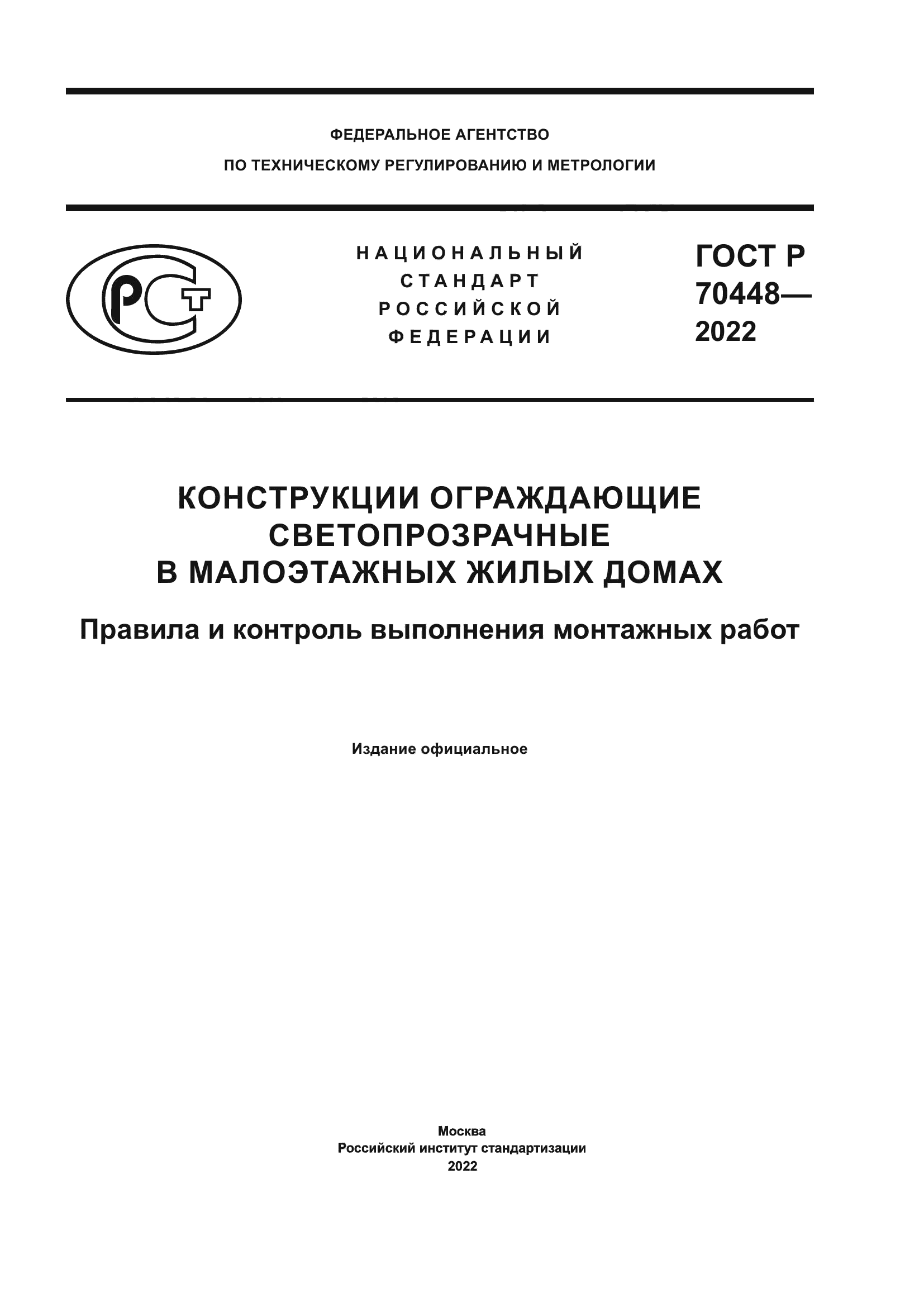 Скачать ГОСТ Р 70448-2022 Конструкции ограждающие светопрозрачные в  малоэтажных жилых домах. Правила и контроль выполнения монтажных работ