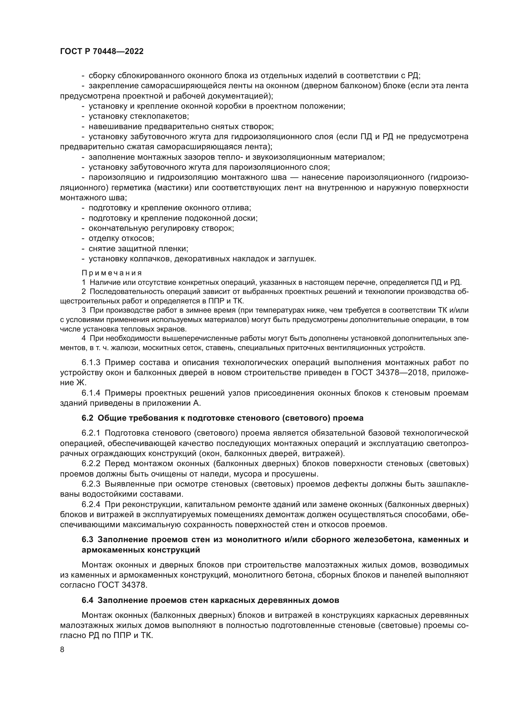 ГОСТ Р 70448-2022