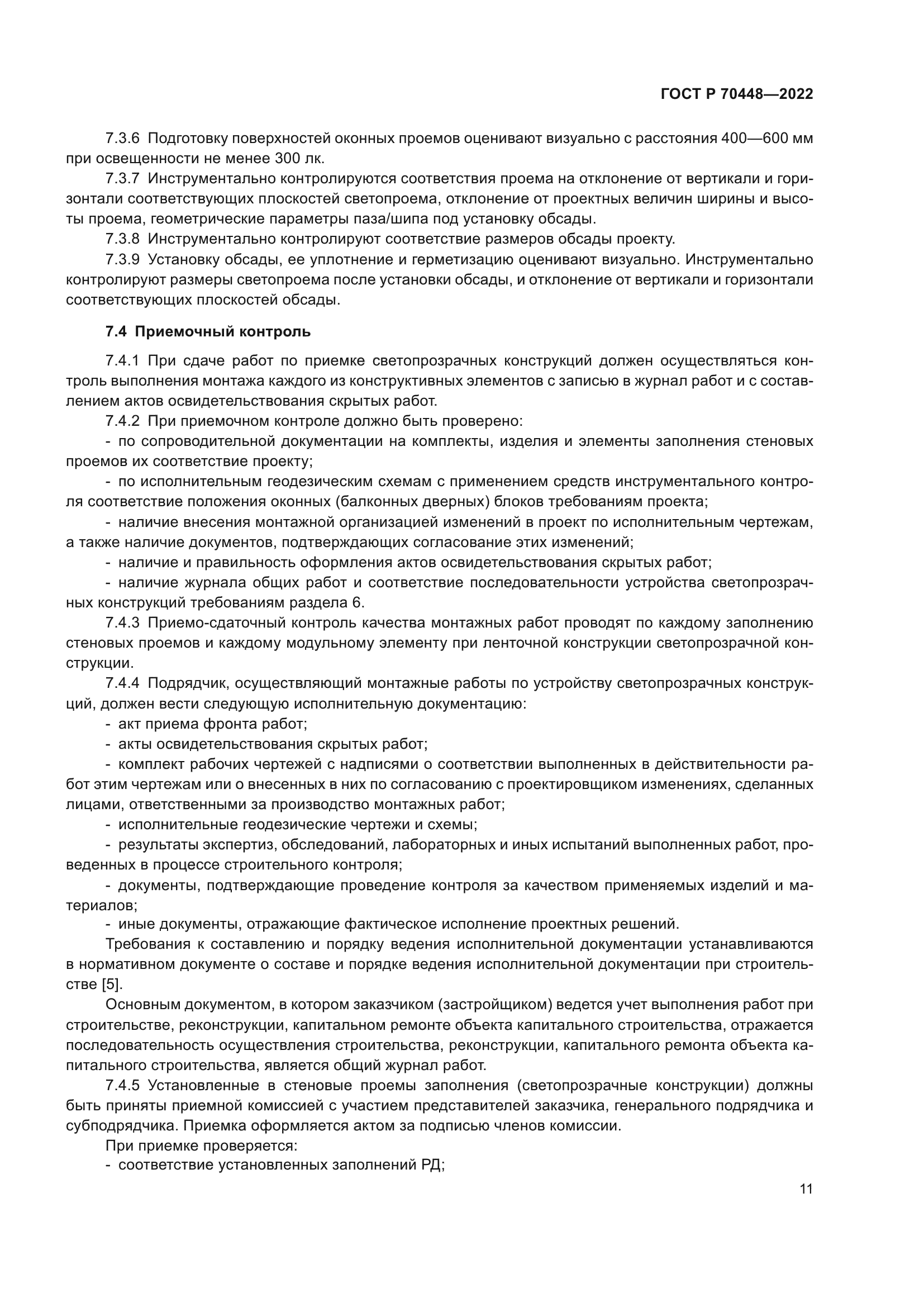 ГОСТ Р 70448-2022