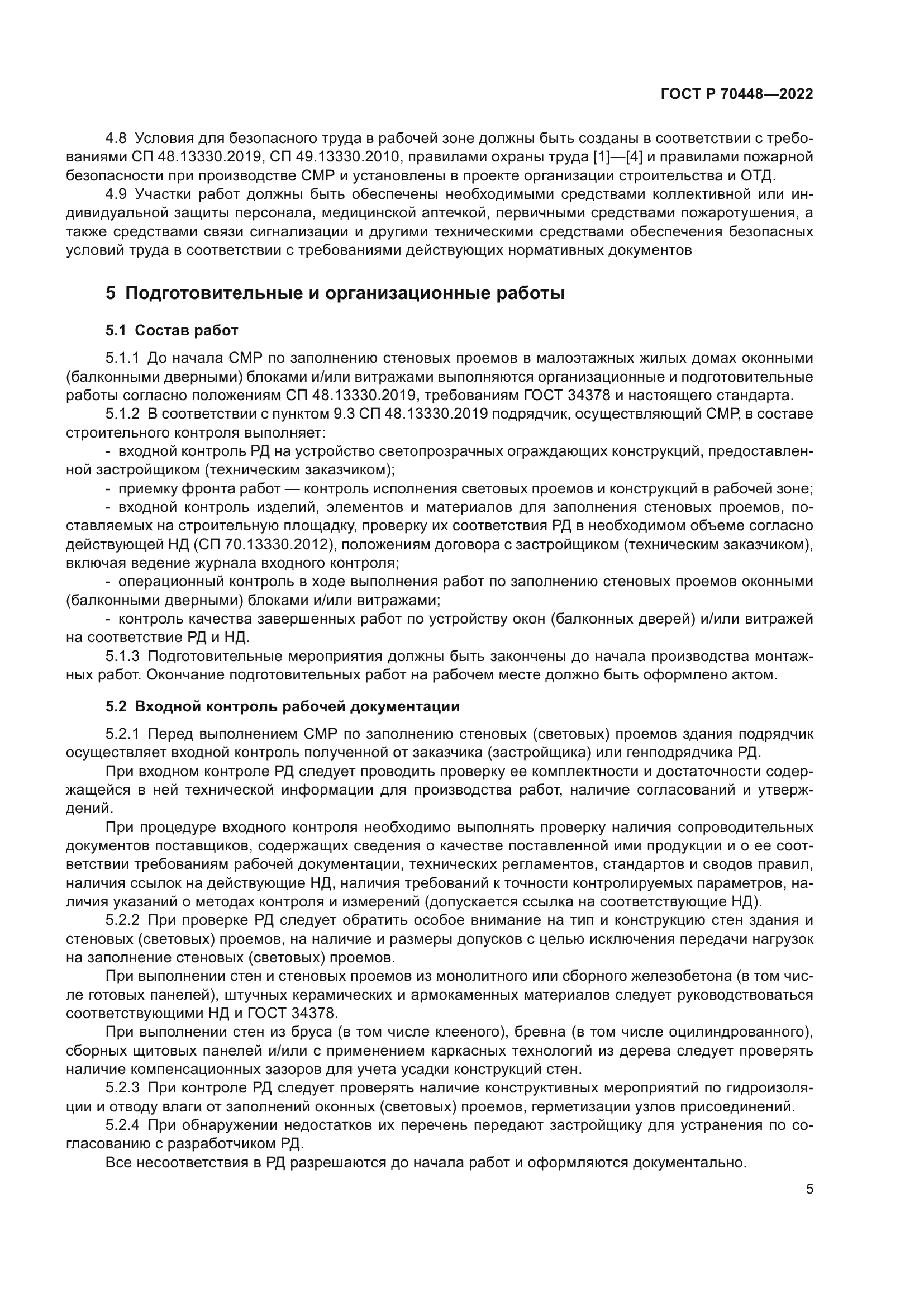 ГОСТ Р 70448-2022