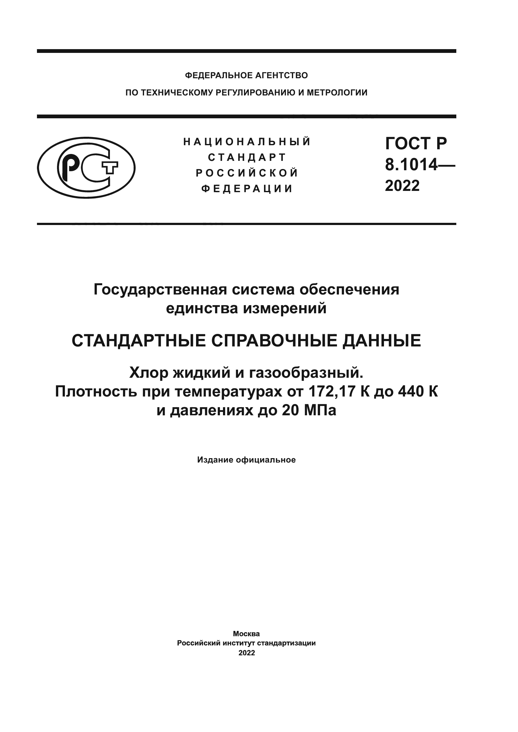 ГОСТ Р 8.1014-2022