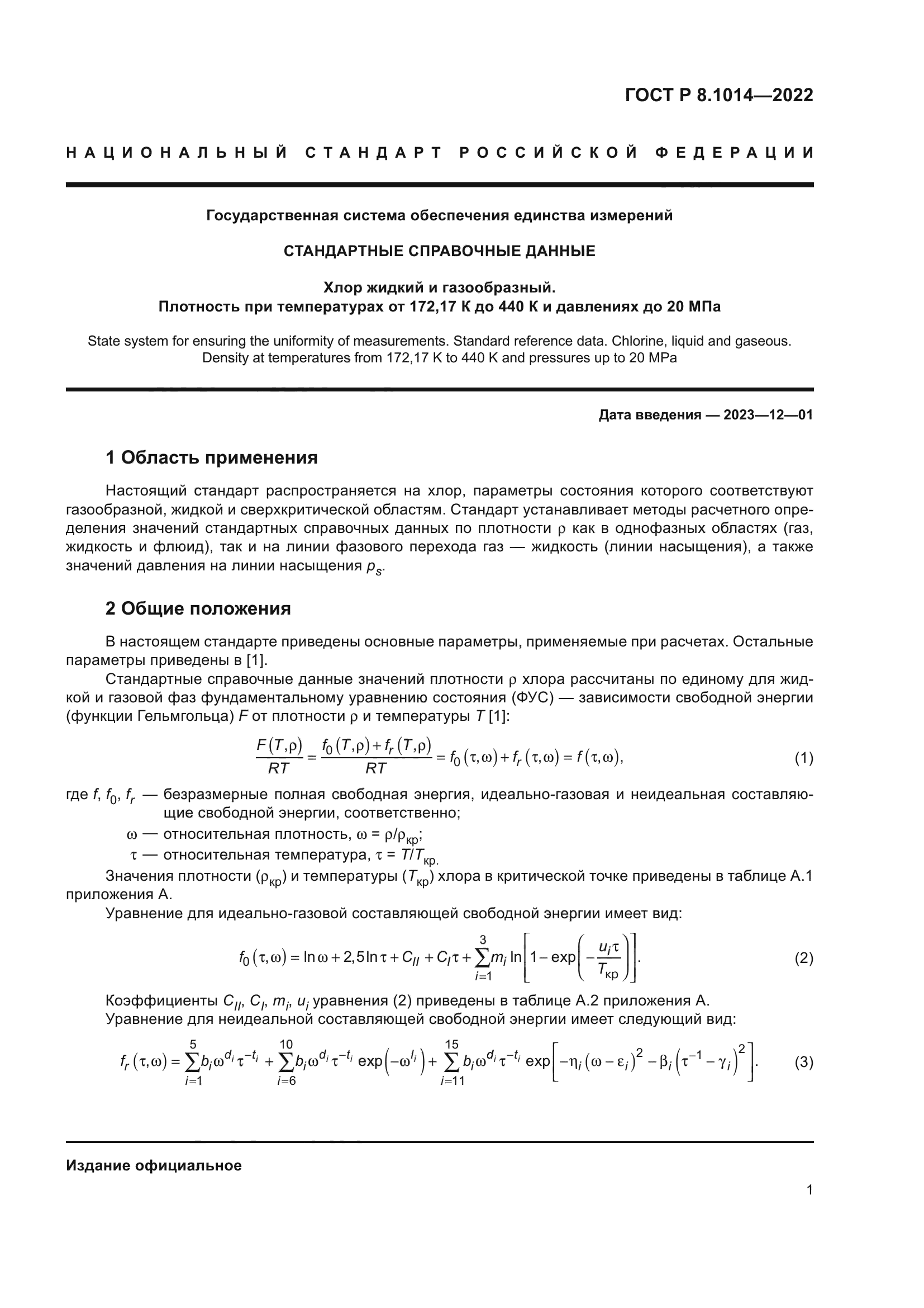 ГОСТ Р 8.1014-2022