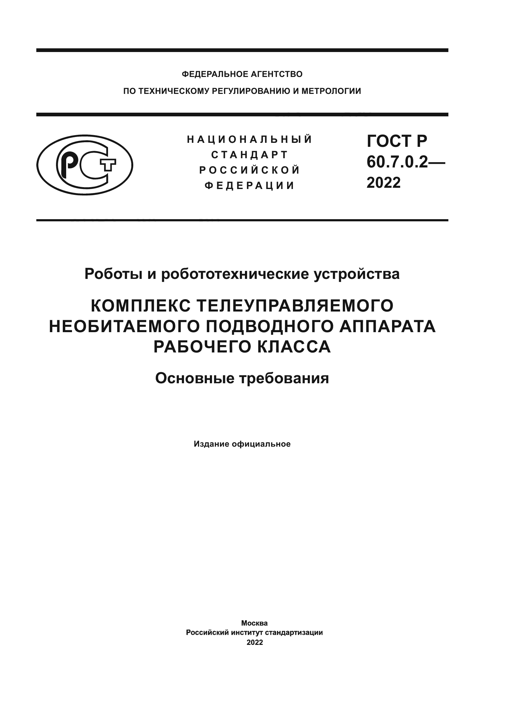ГОСТ Р 60.7.0.2-2022