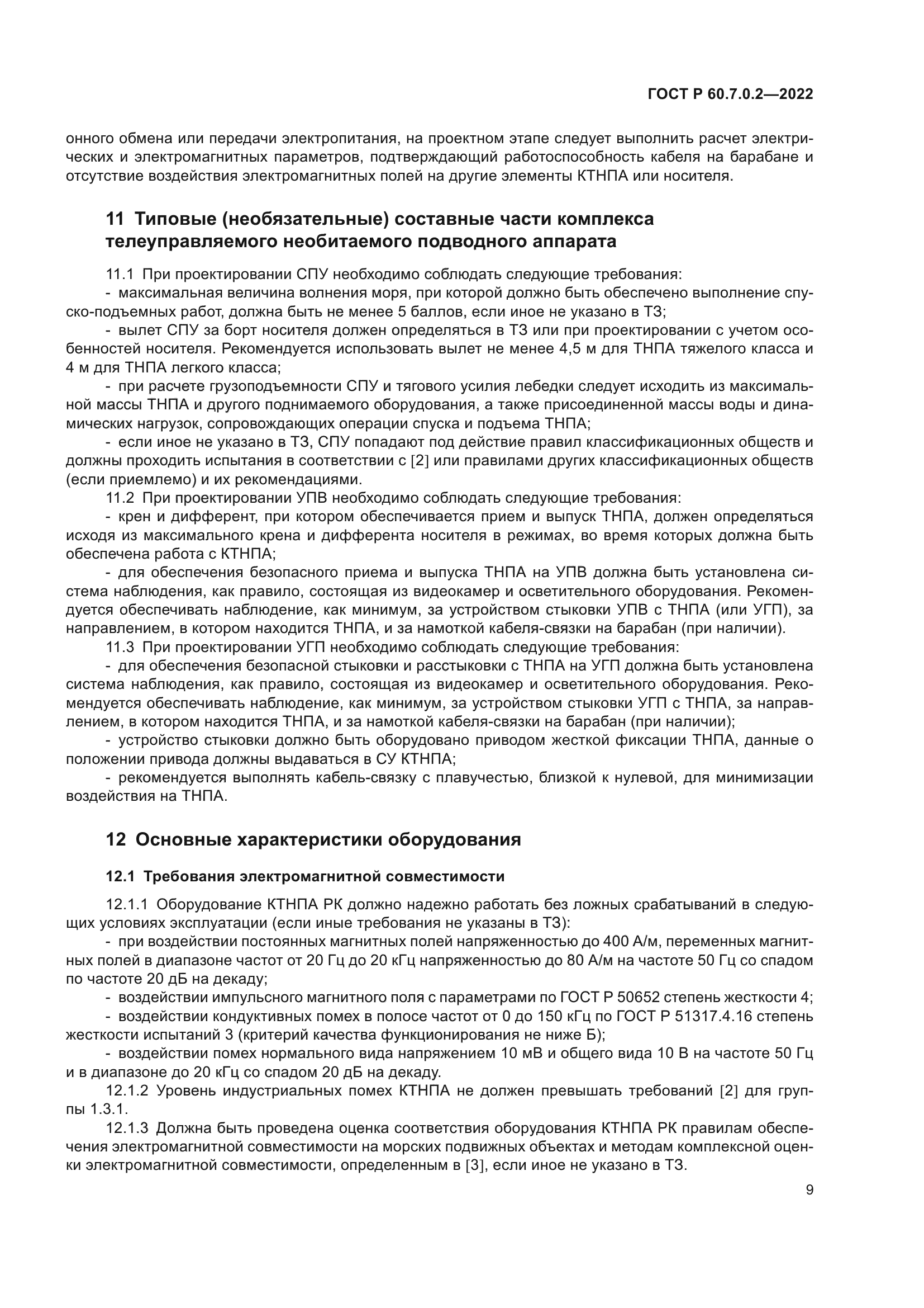 ГОСТ Р 60.7.0.2-2022