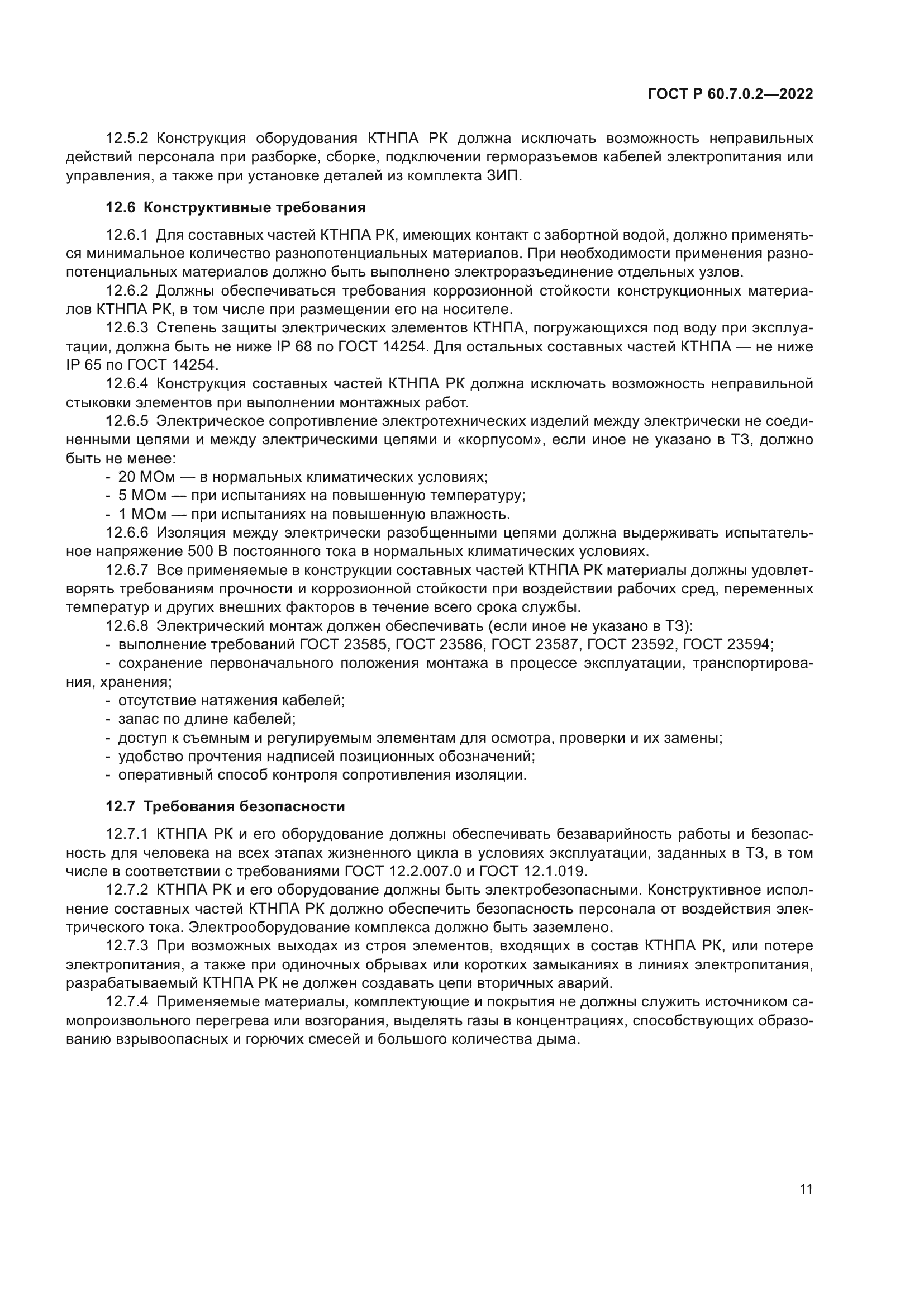 ГОСТ Р 60.7.0.2-2022