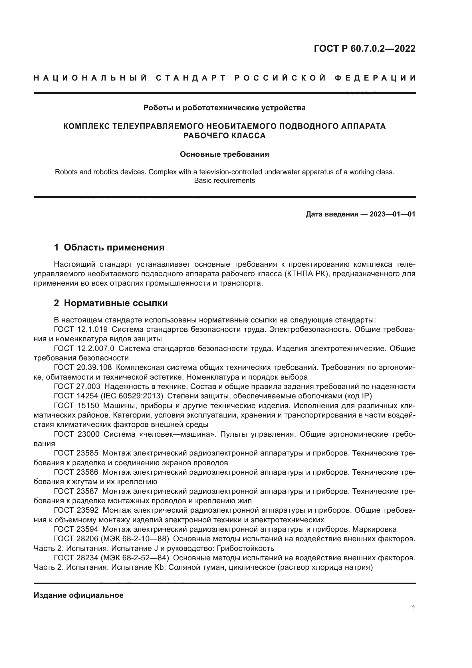 ГОСТ Р 60.7.0.2-2022