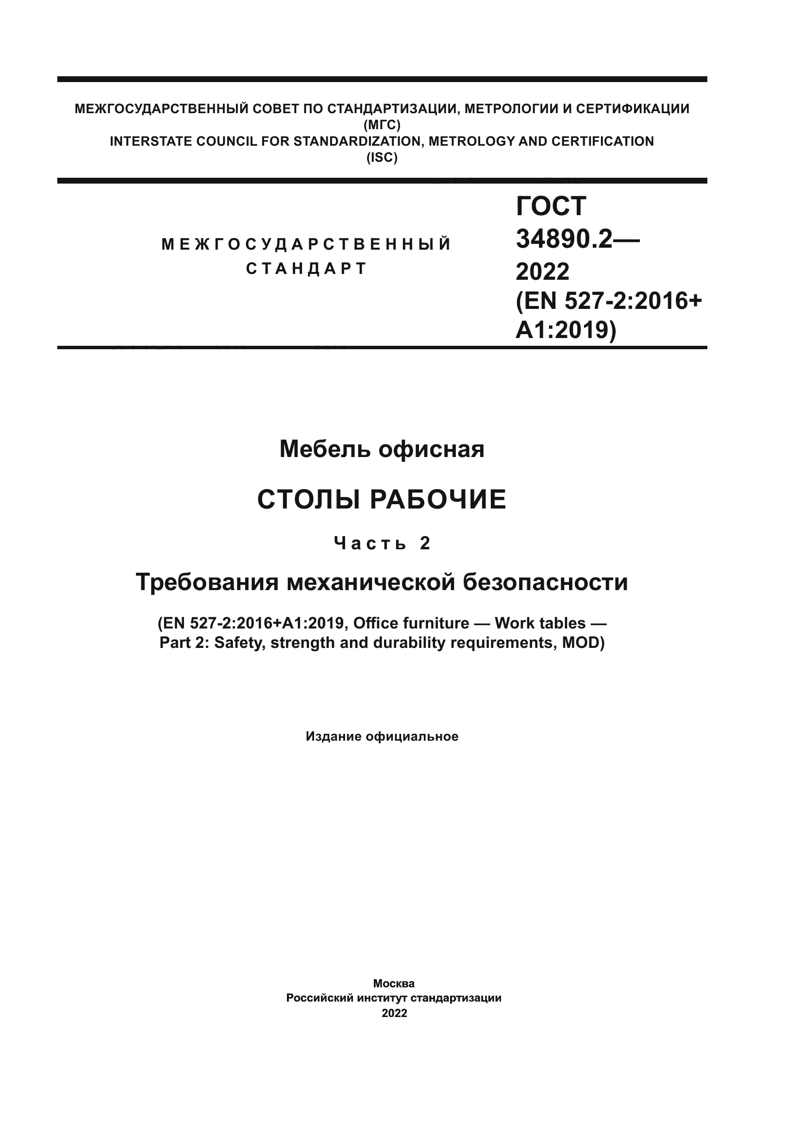 ГОСТ 34890.2-2022