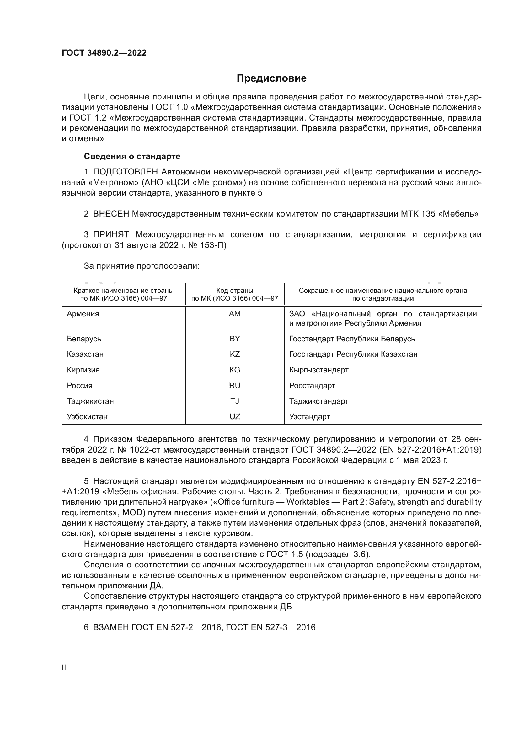 ГОСТ 34890.2-2022