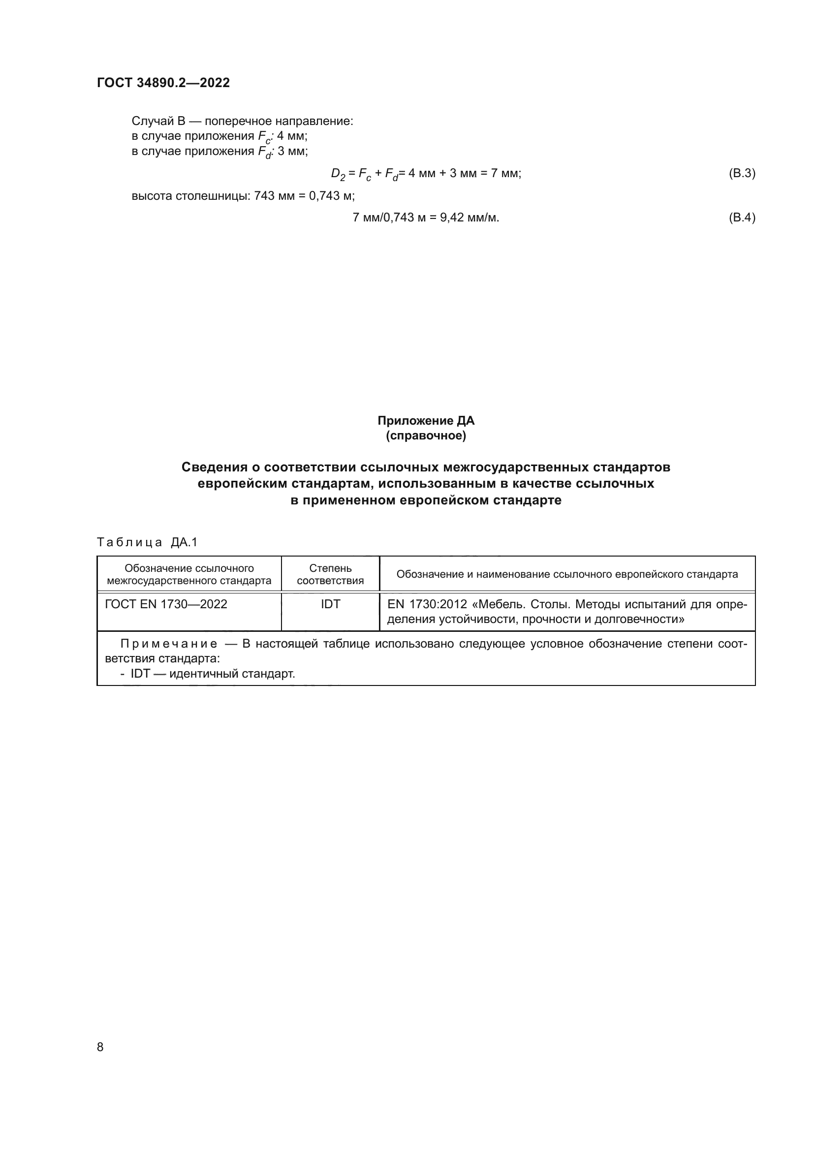 ГОСТ 34890.2-2022