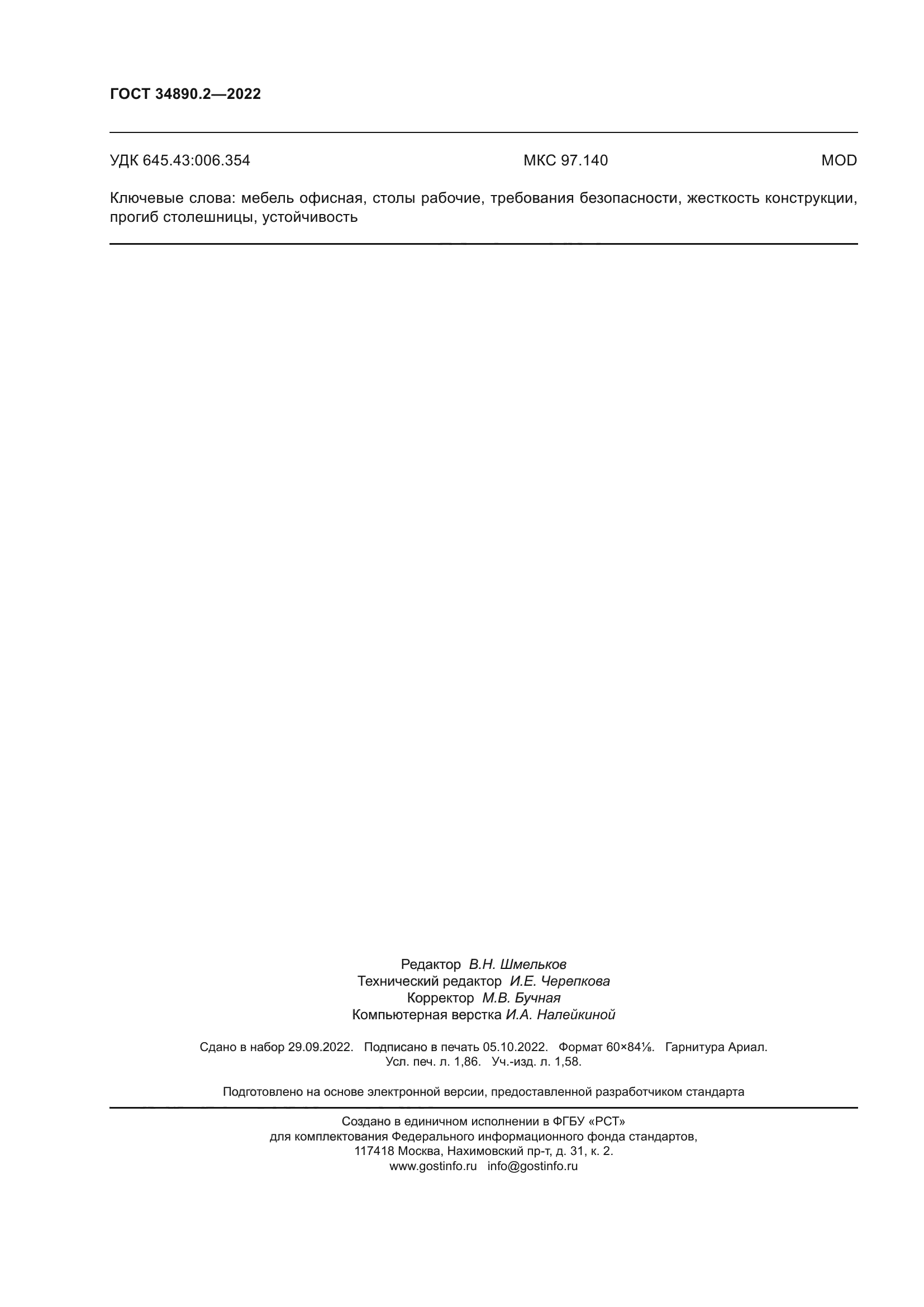 ГОСТ 34890.2-2022