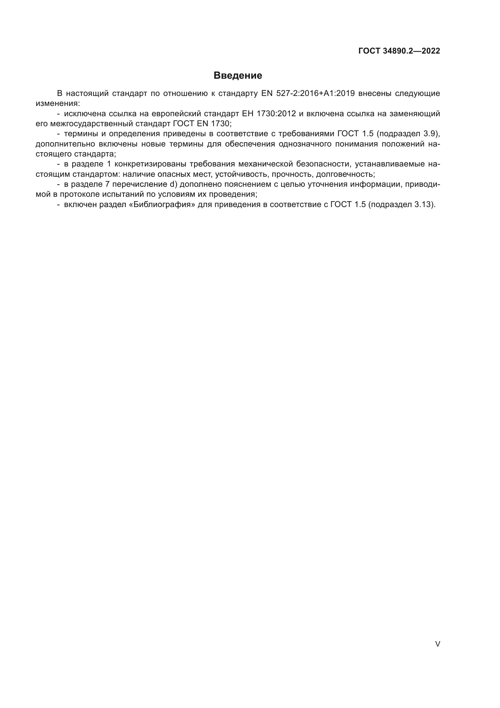 ГОСТ 34890.2-2022