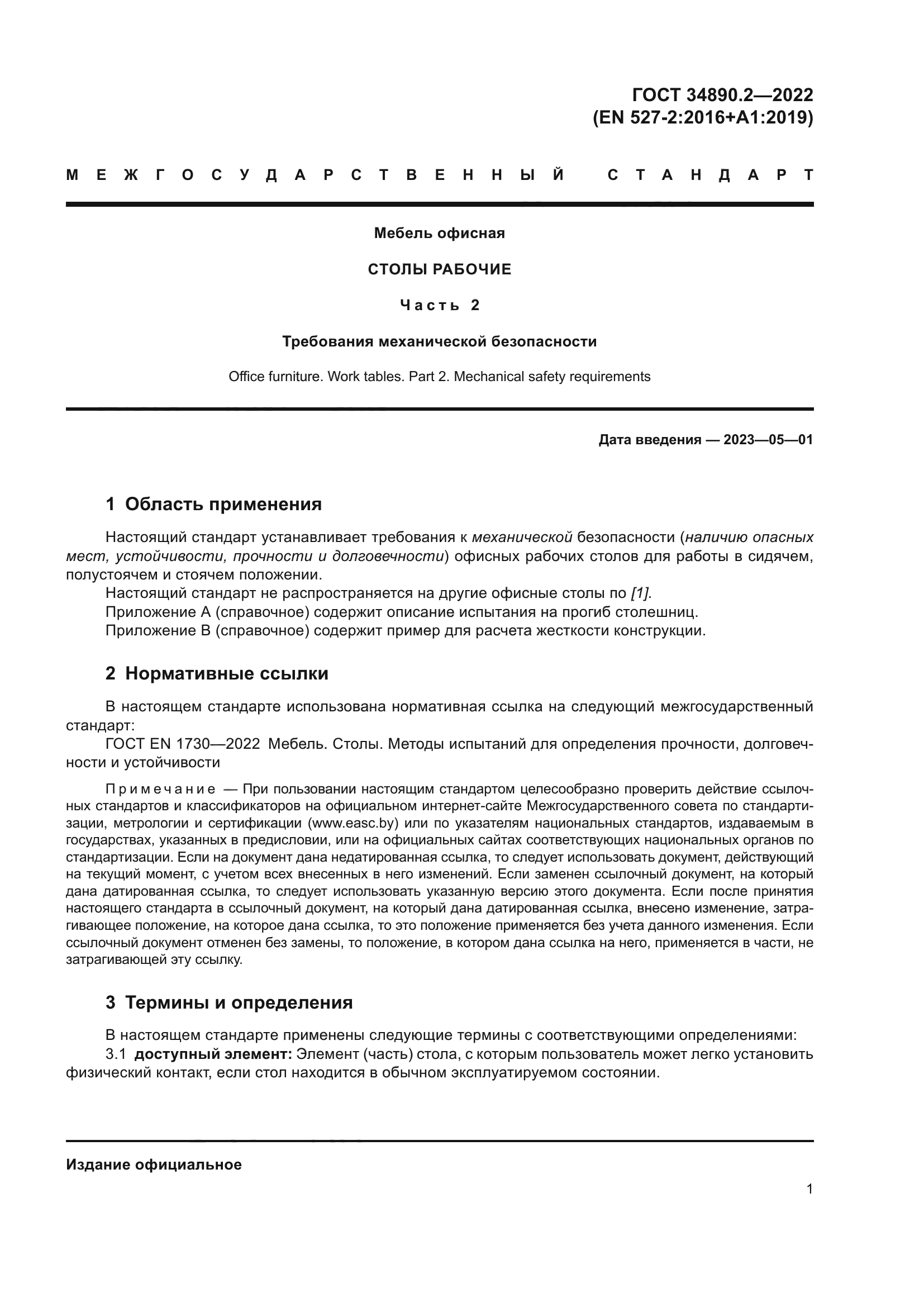 ГОСТ 34890.2-2022