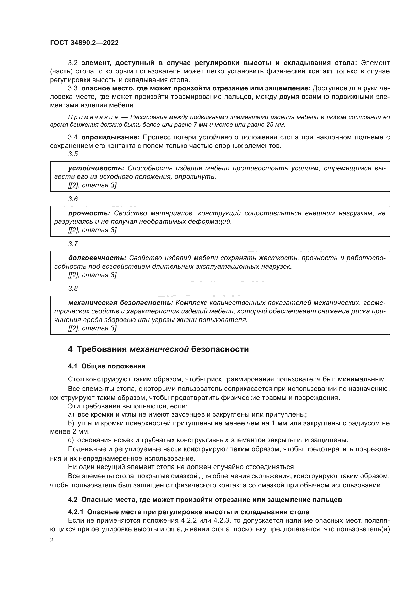 ГОСТ 34890.2-2022