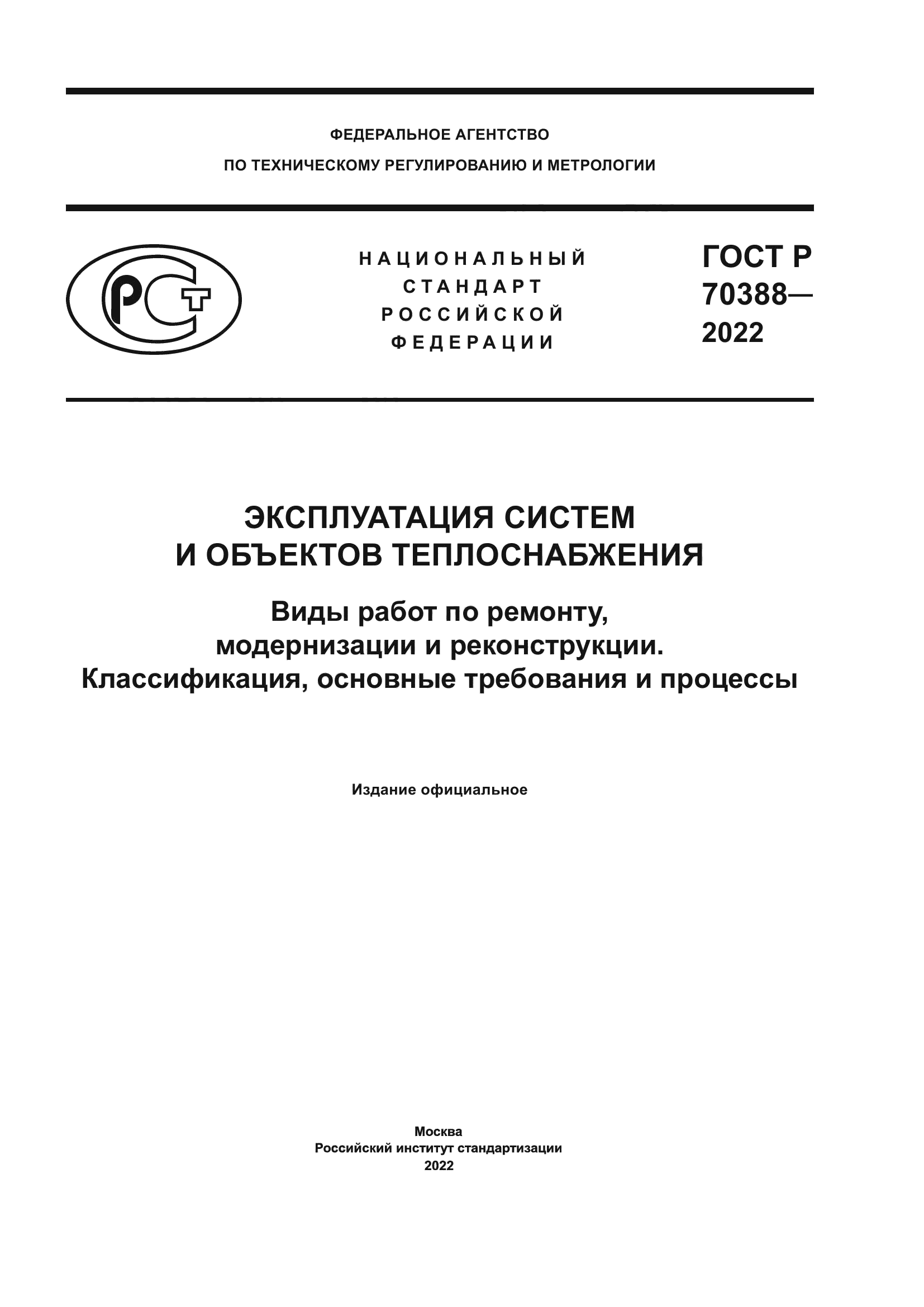 ГОСТ Р 70388-2022
