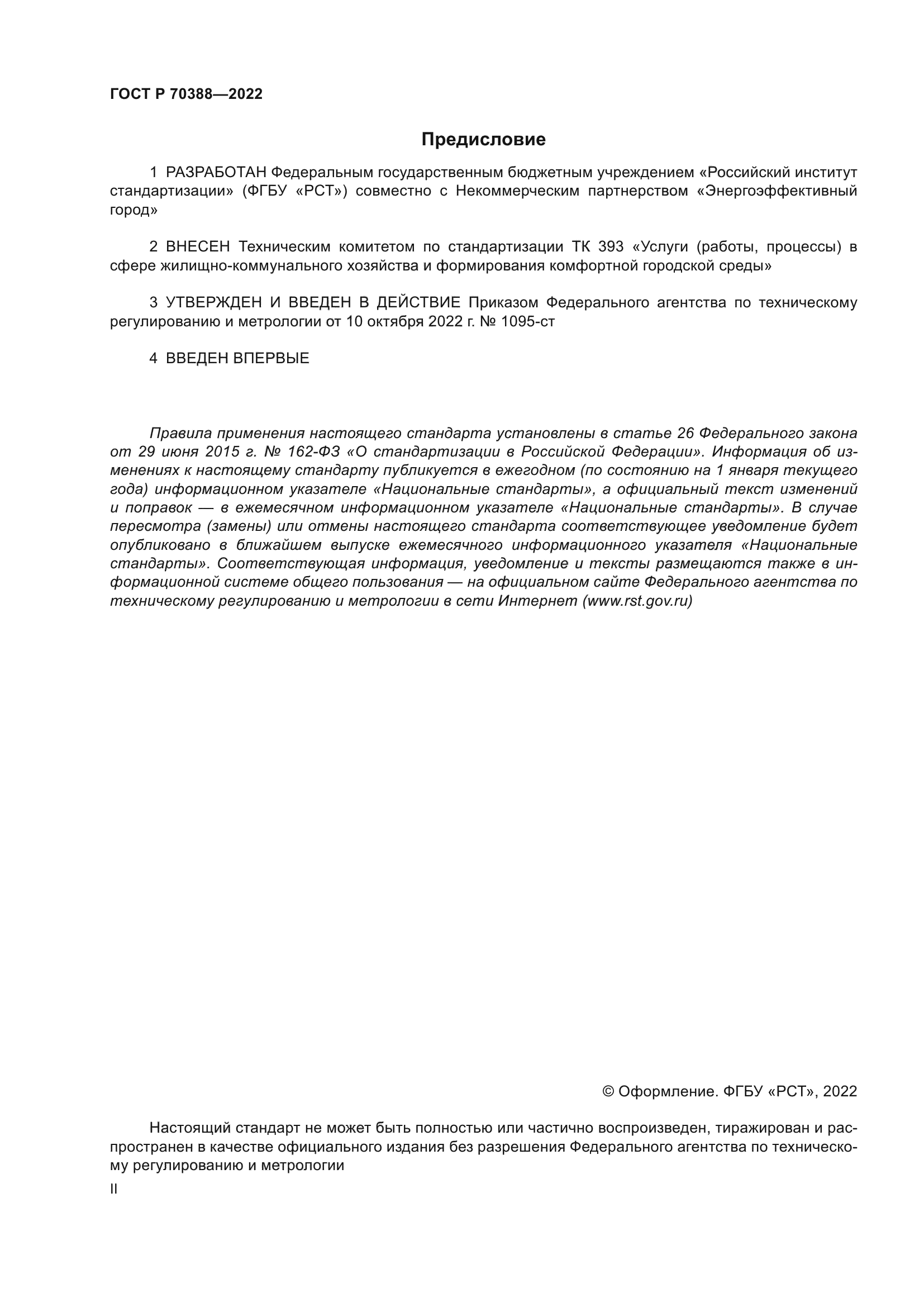 ГОСТ Р 70388-2022