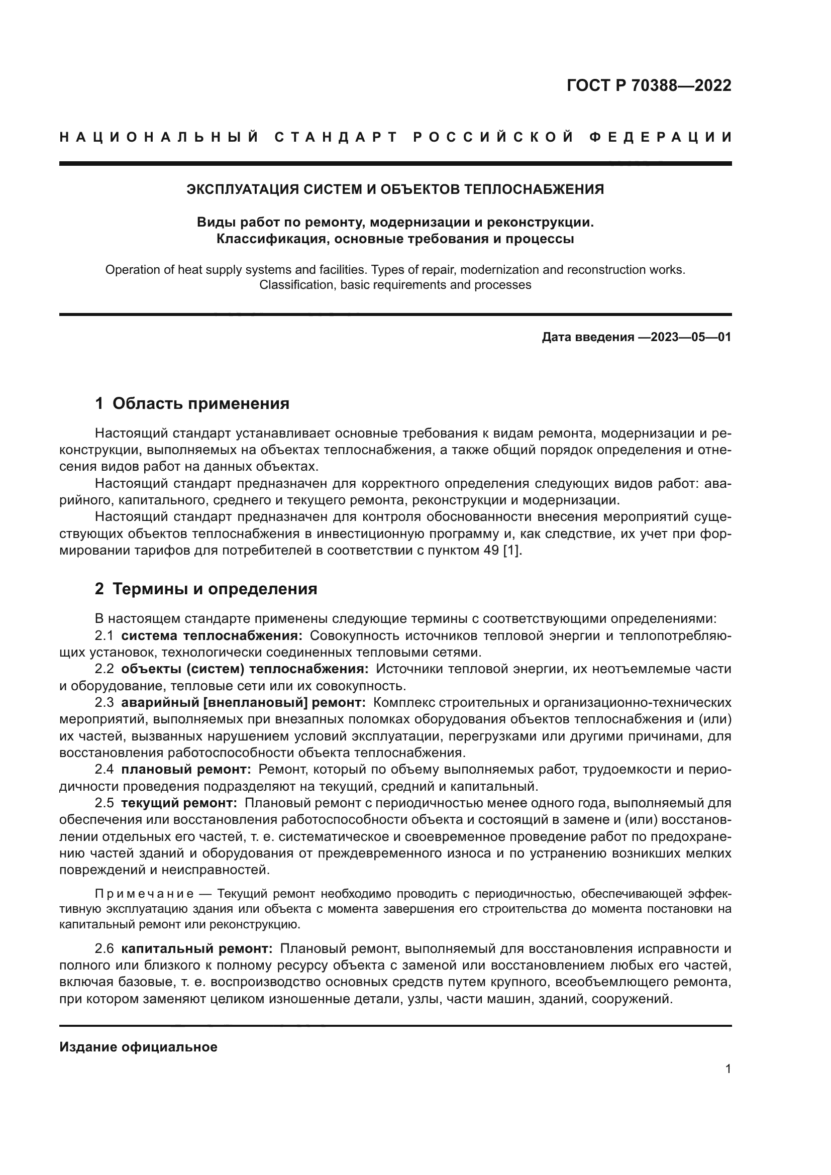 ГОСТ Р 70388-2022