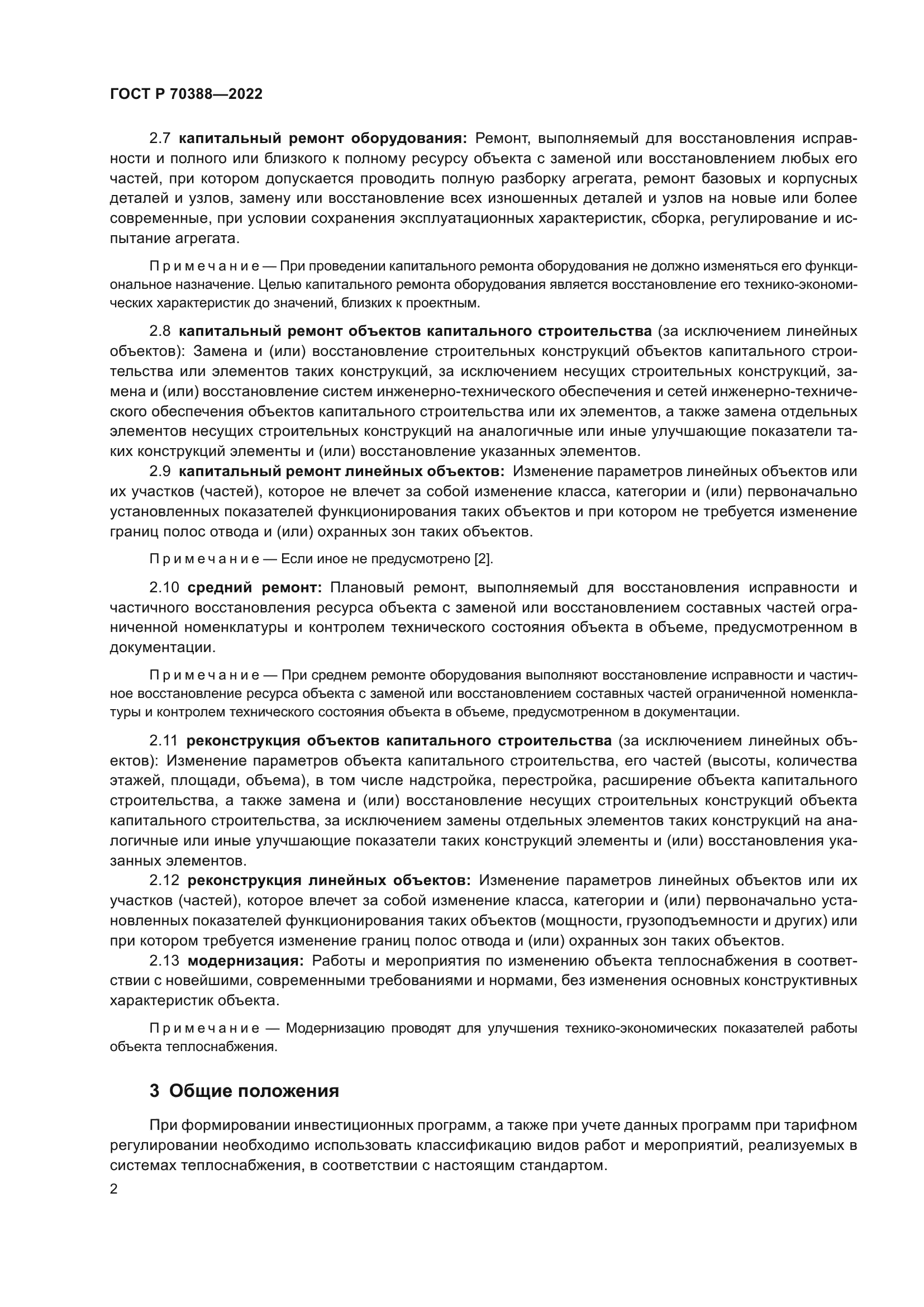 ГОСТ Р 70388-2022