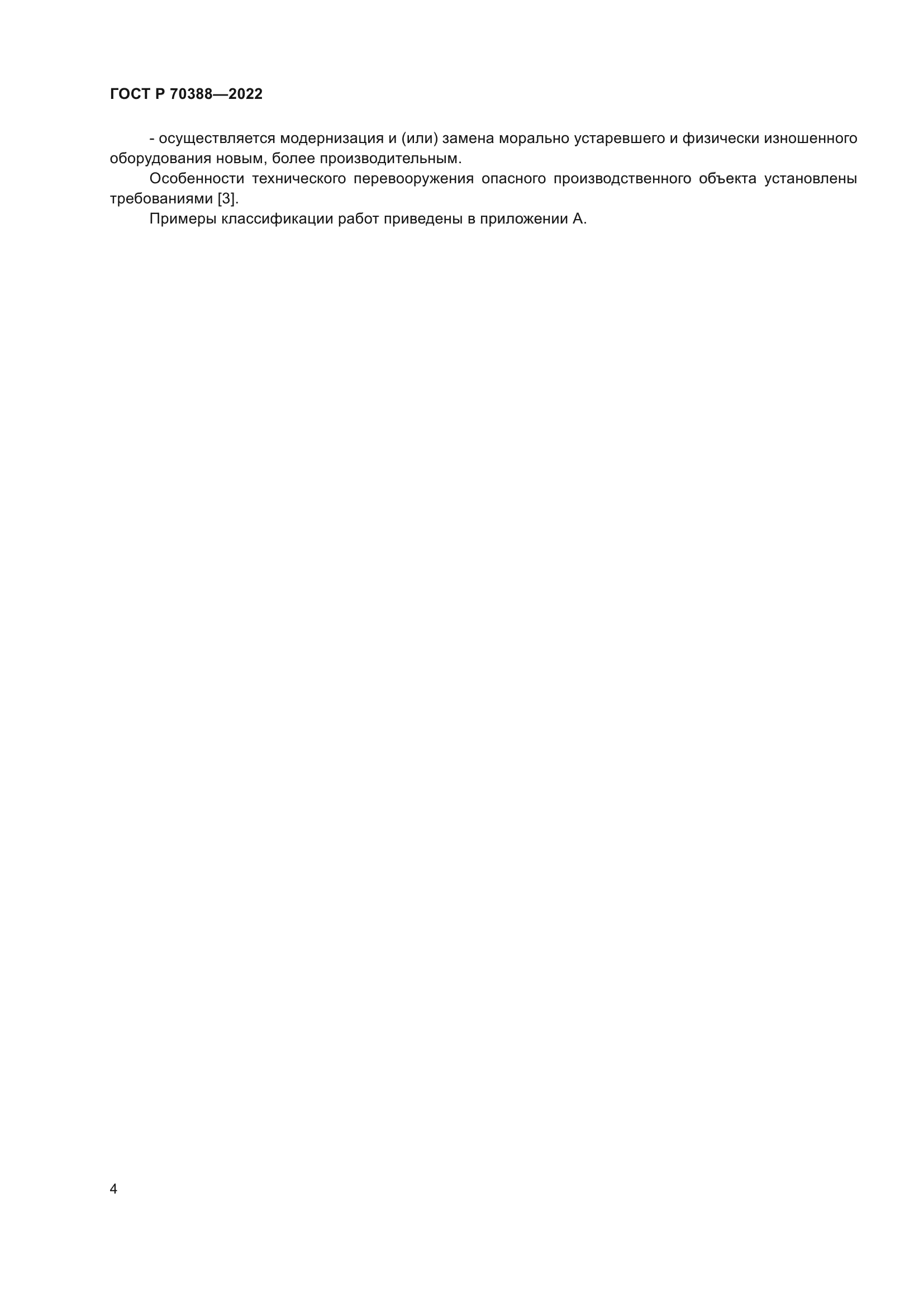 ГОСТ Р 70388-2022