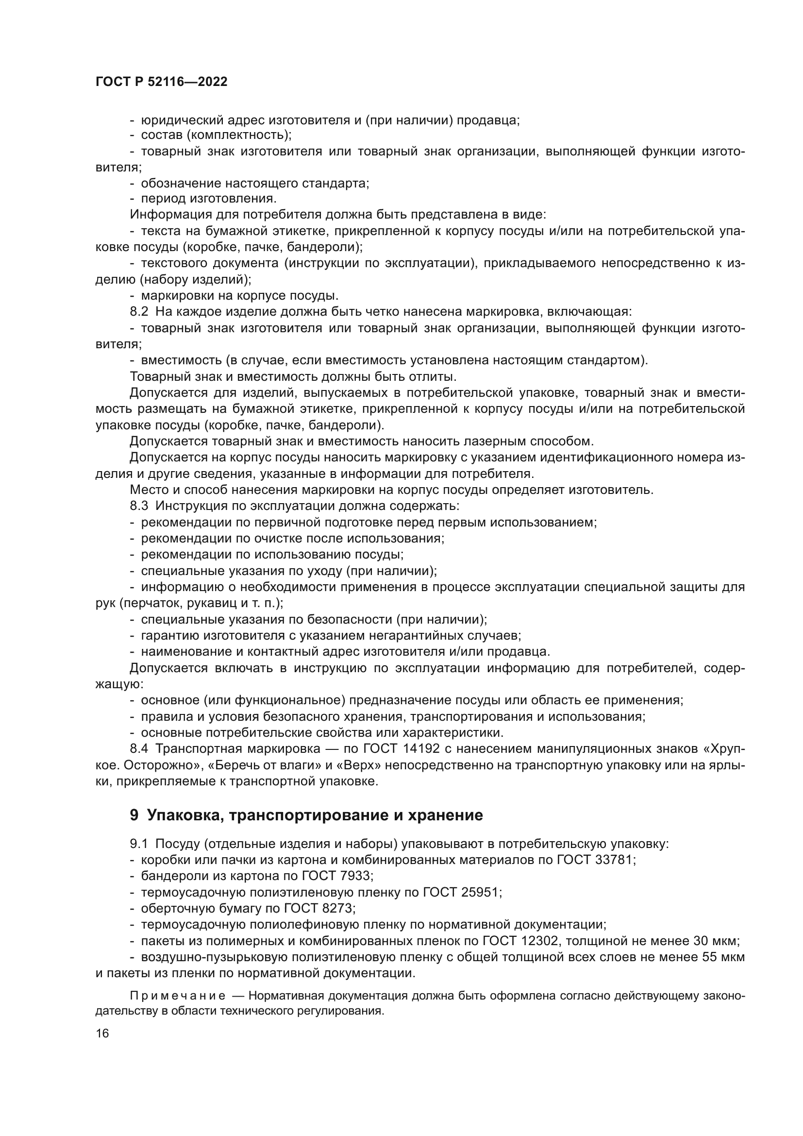 ГОСТ Р 52116-2022