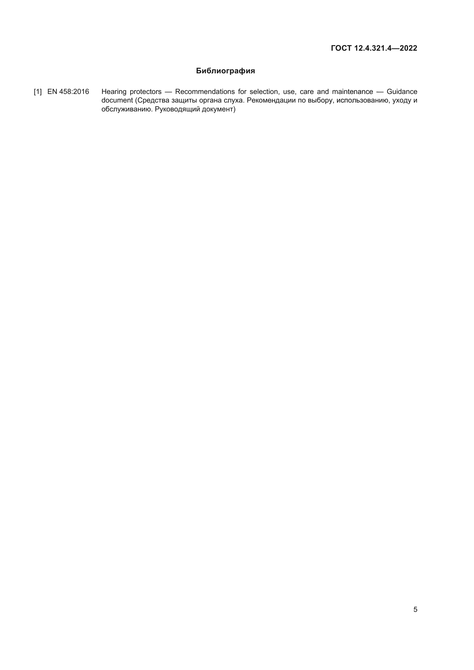 ГОСТ 12.4.321.4-2022