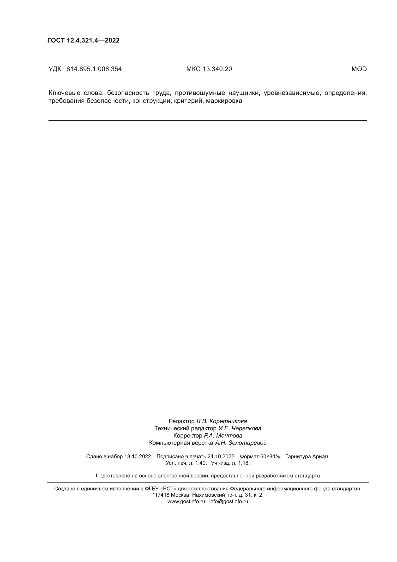 ГОСТ 12.4.321.4-2022