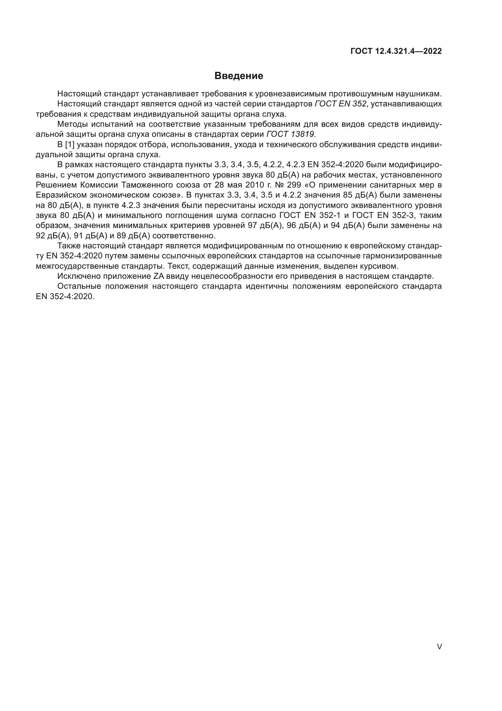 ГОСТ 12.4.321.4-2022