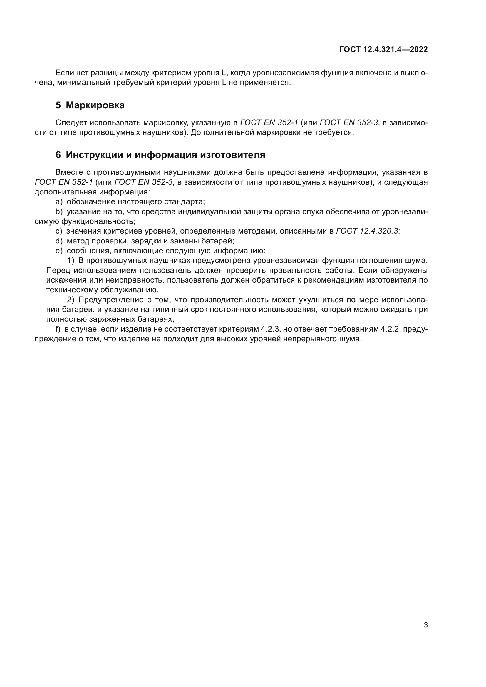 ГОСТ 12.4.321.4-2022