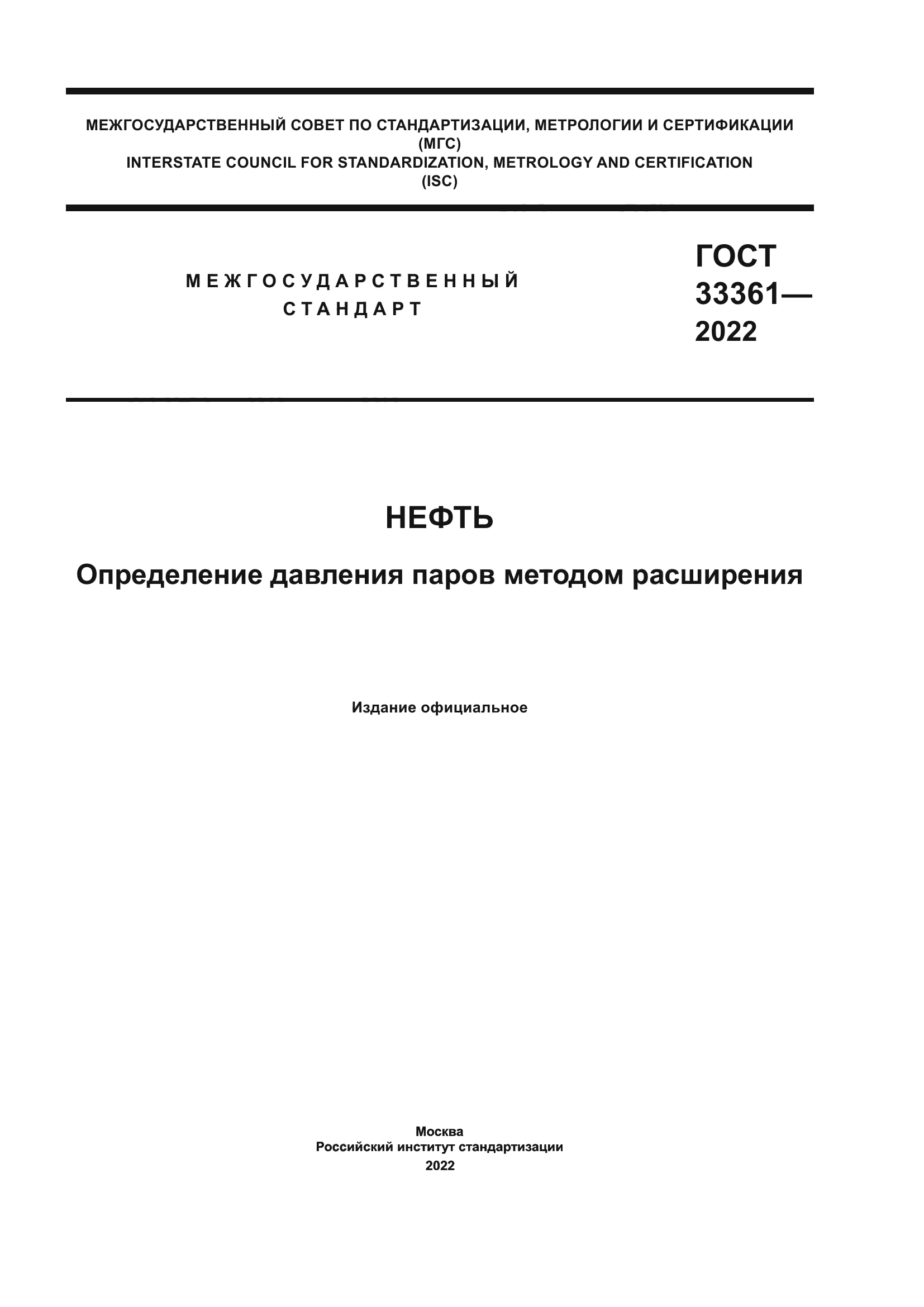 ГОСТ 33361-2022