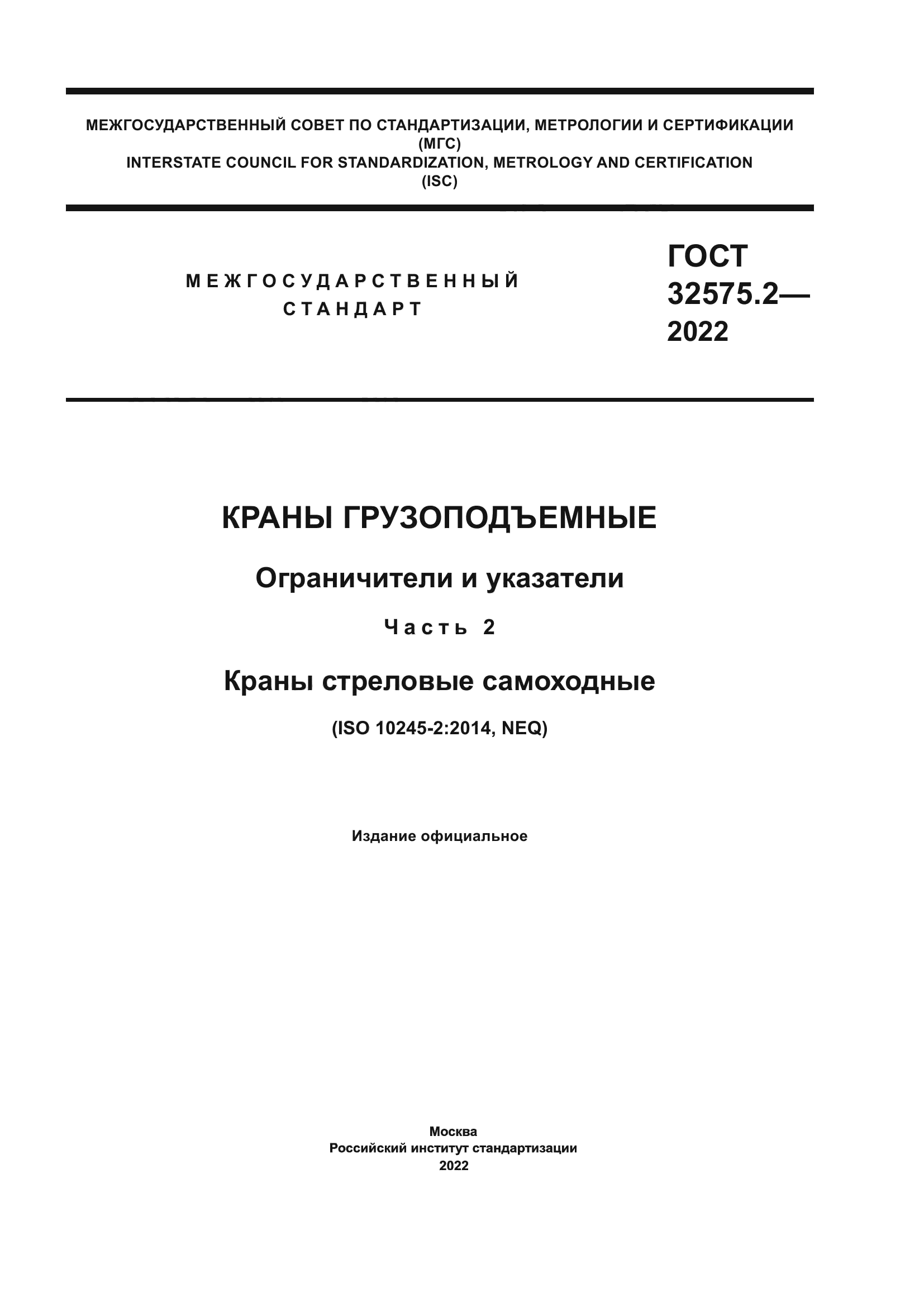 ГОСТ 32575.2-2022