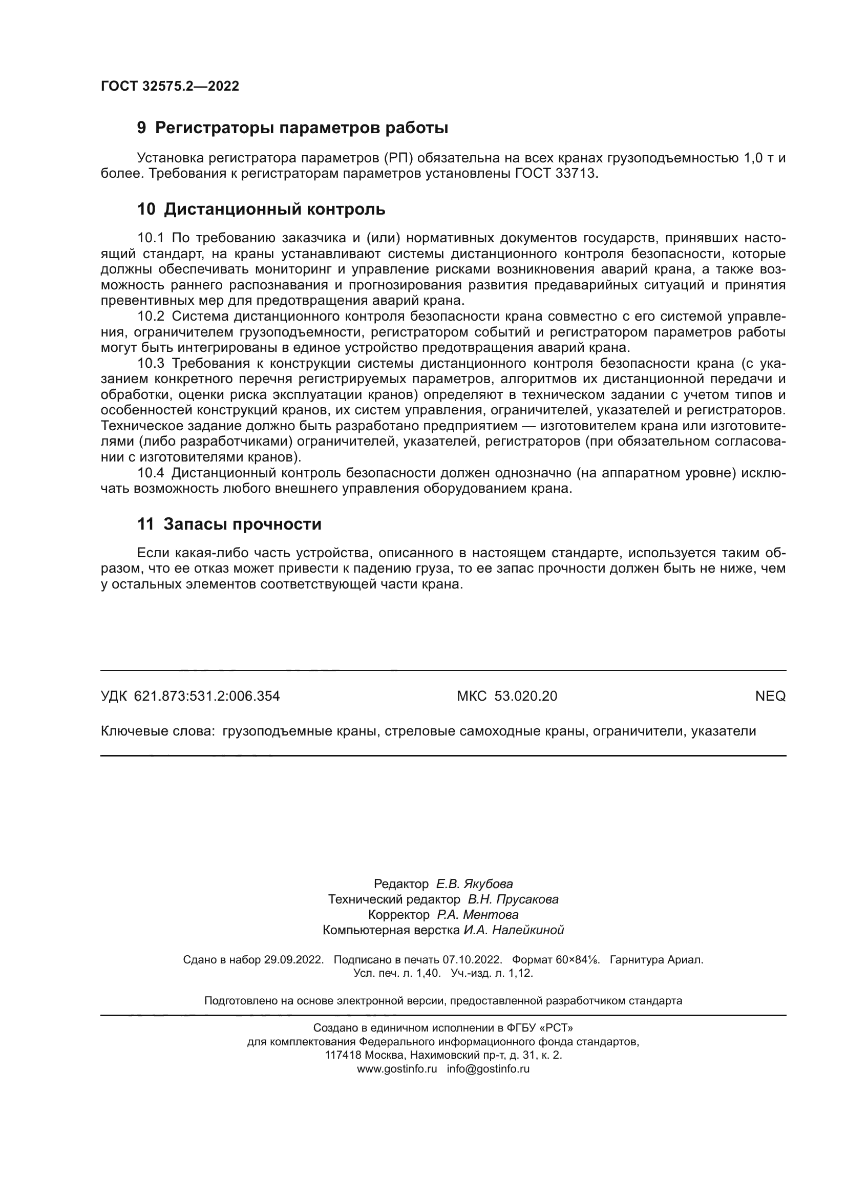 ГОСТ 32575.2-2022