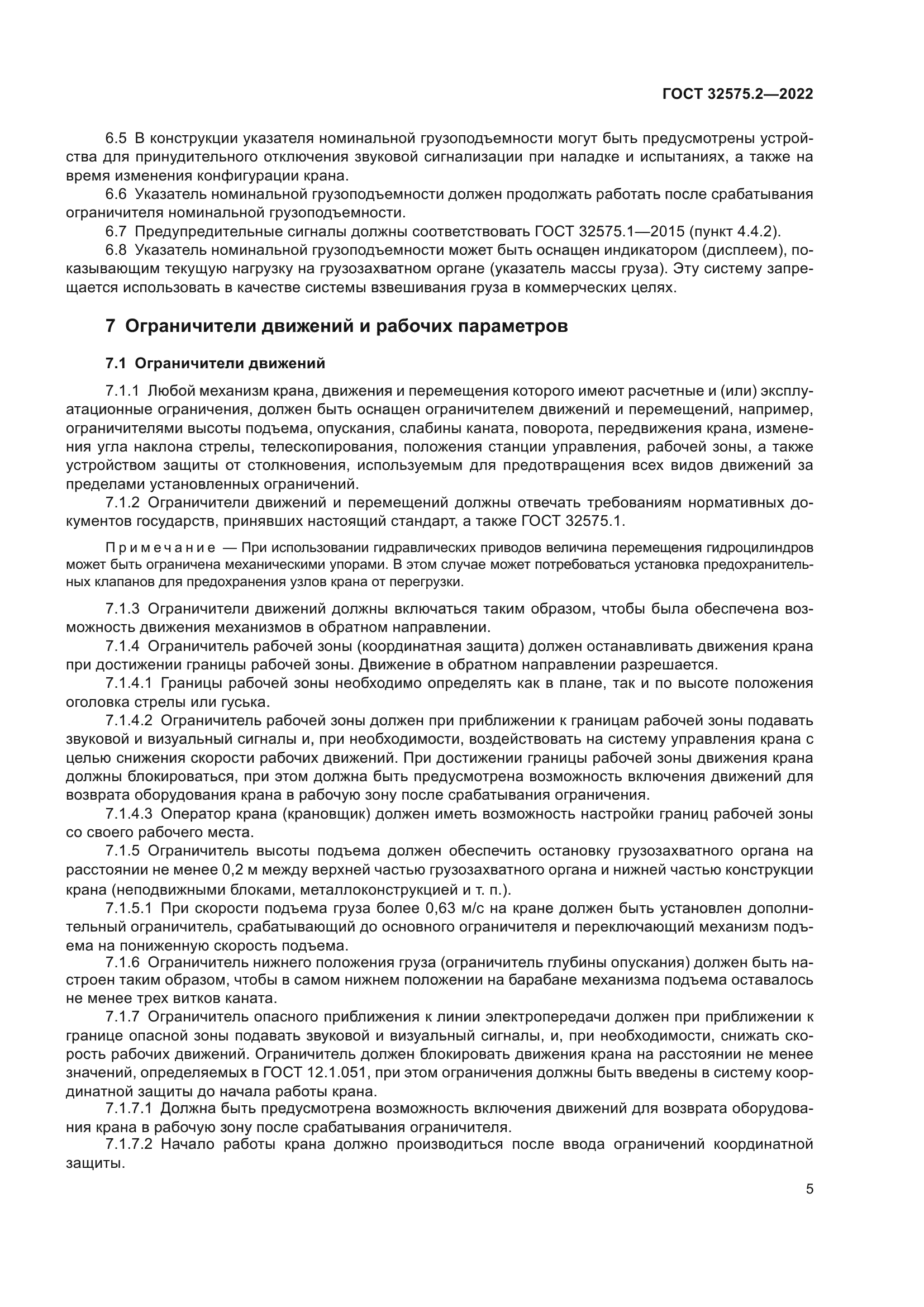 ГОСТ 32575.2-2022