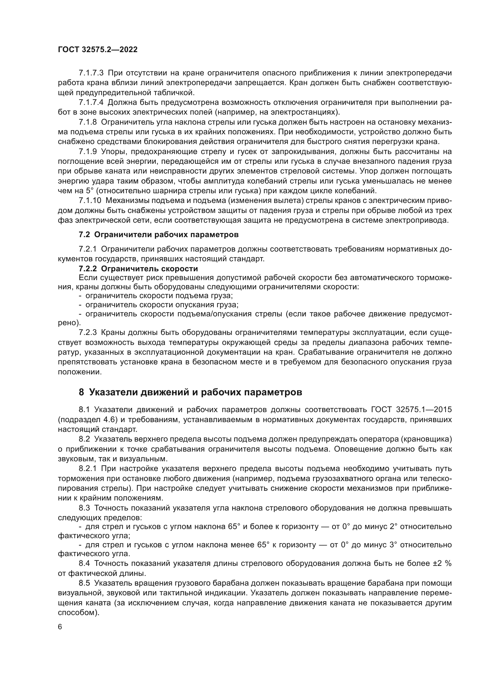 ГОСТ 32575.2-2022