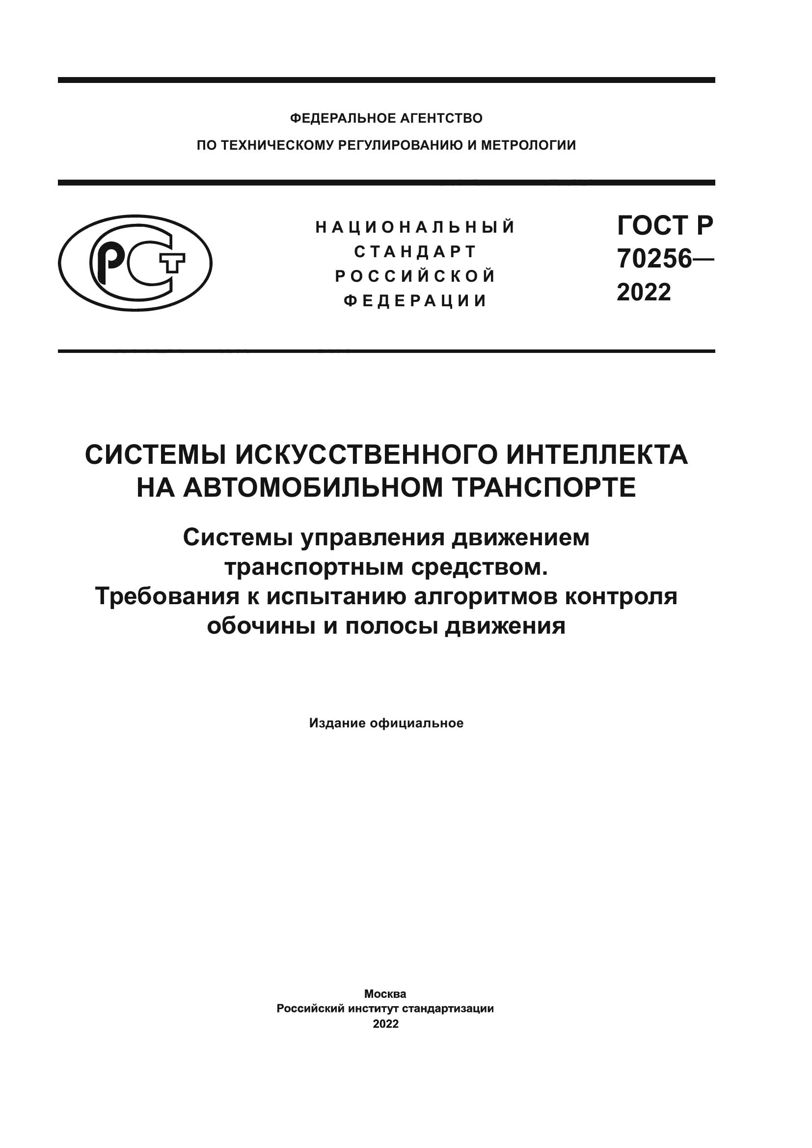 ГОСТ Р 70256-2022